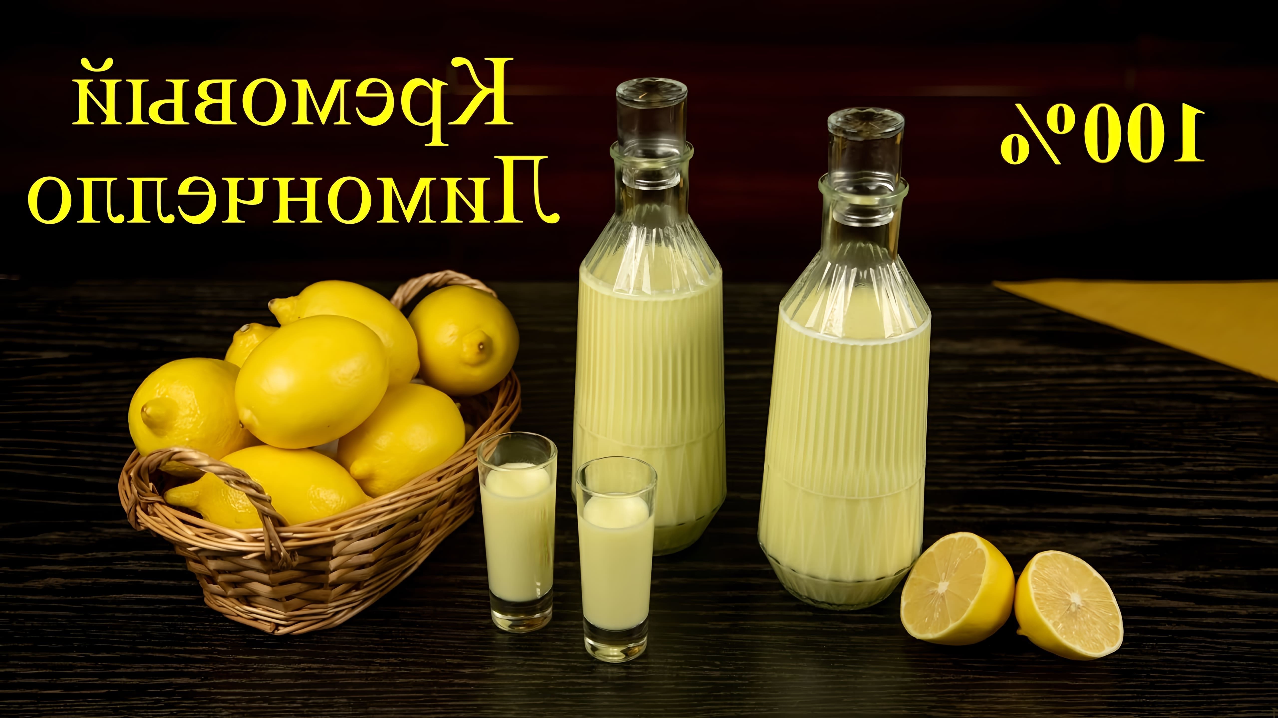 В этом видео рассказывается о том, как приготовить кремовый лимончелло - итальянский ликер из лимонов