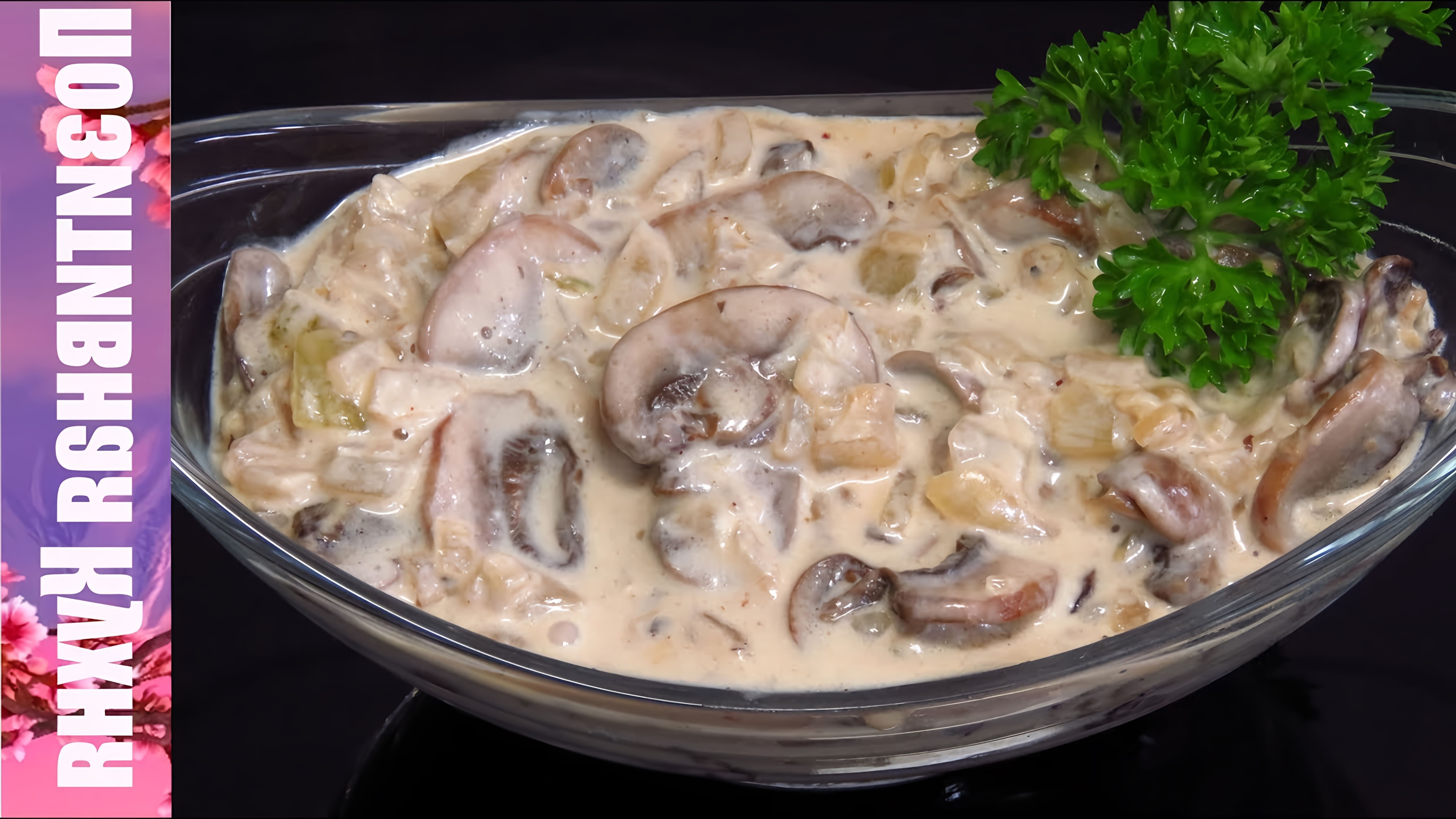 Видео рецепт простого и вкусного соуса из грибов