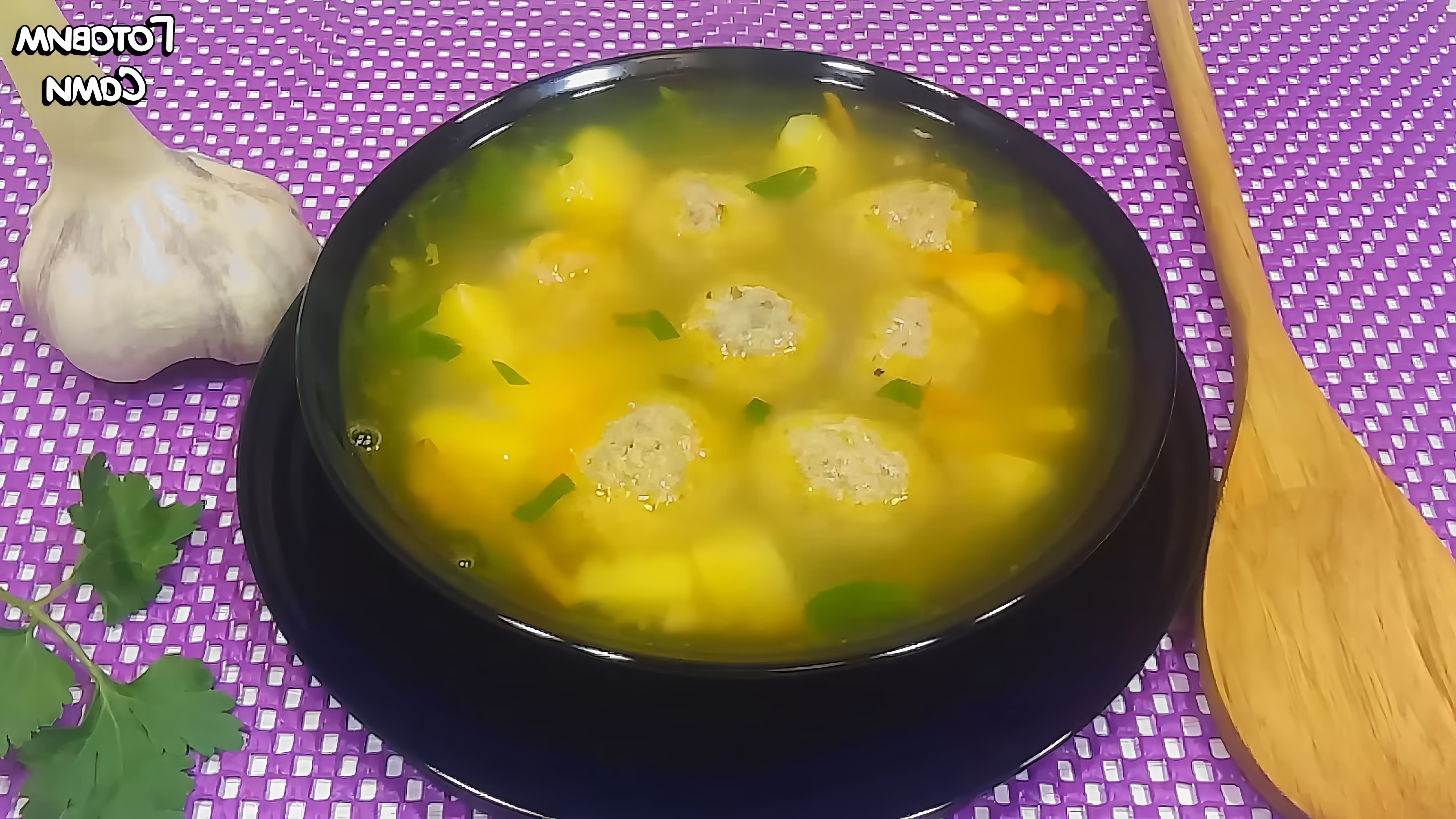 В этом видео-ролике вы увидите, как приготовить вкусный и ароматный суп с фрикадельками