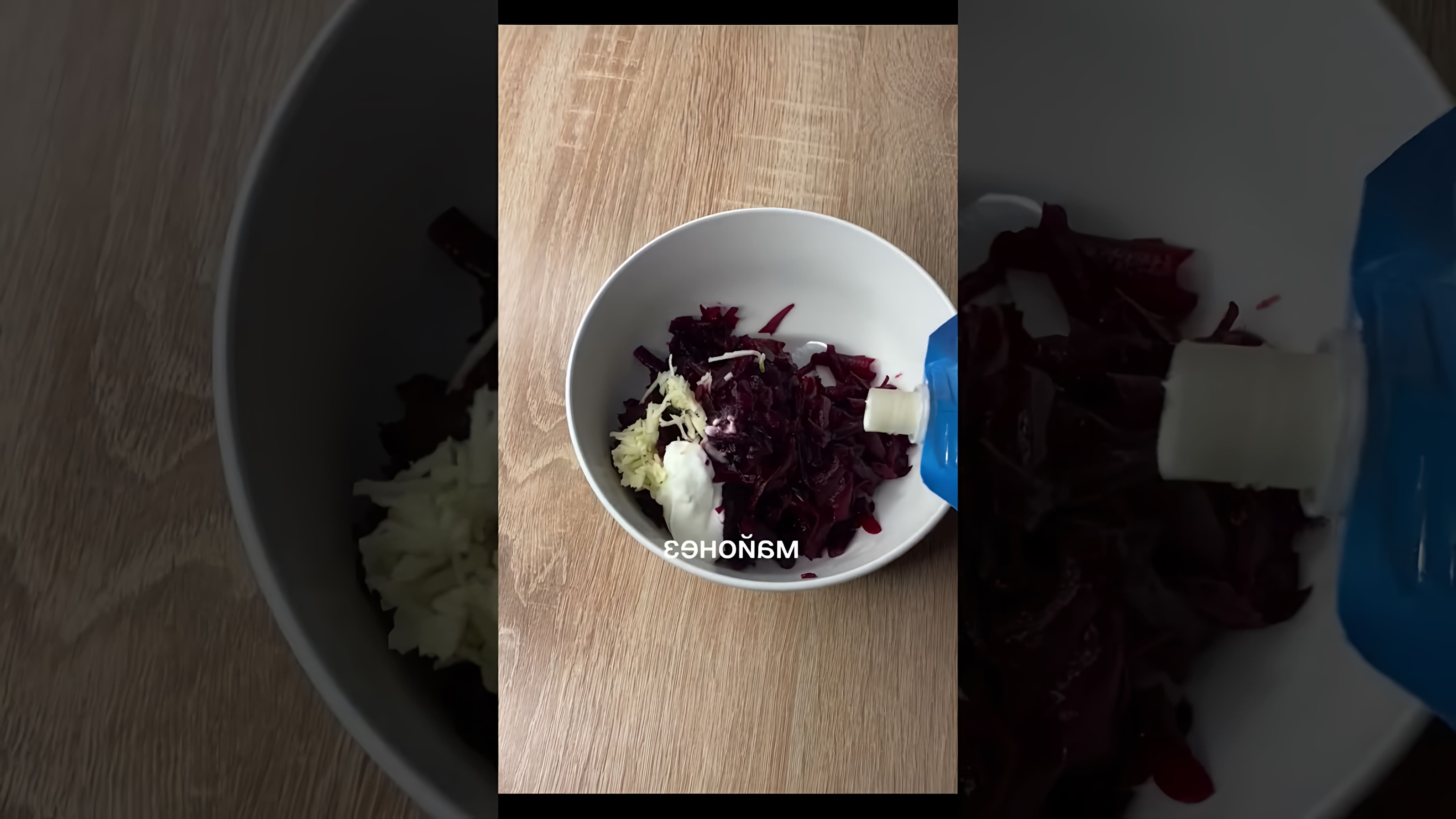 В этом видео-ролике будет представлен рецепт быстрого и простого салата из свеклы