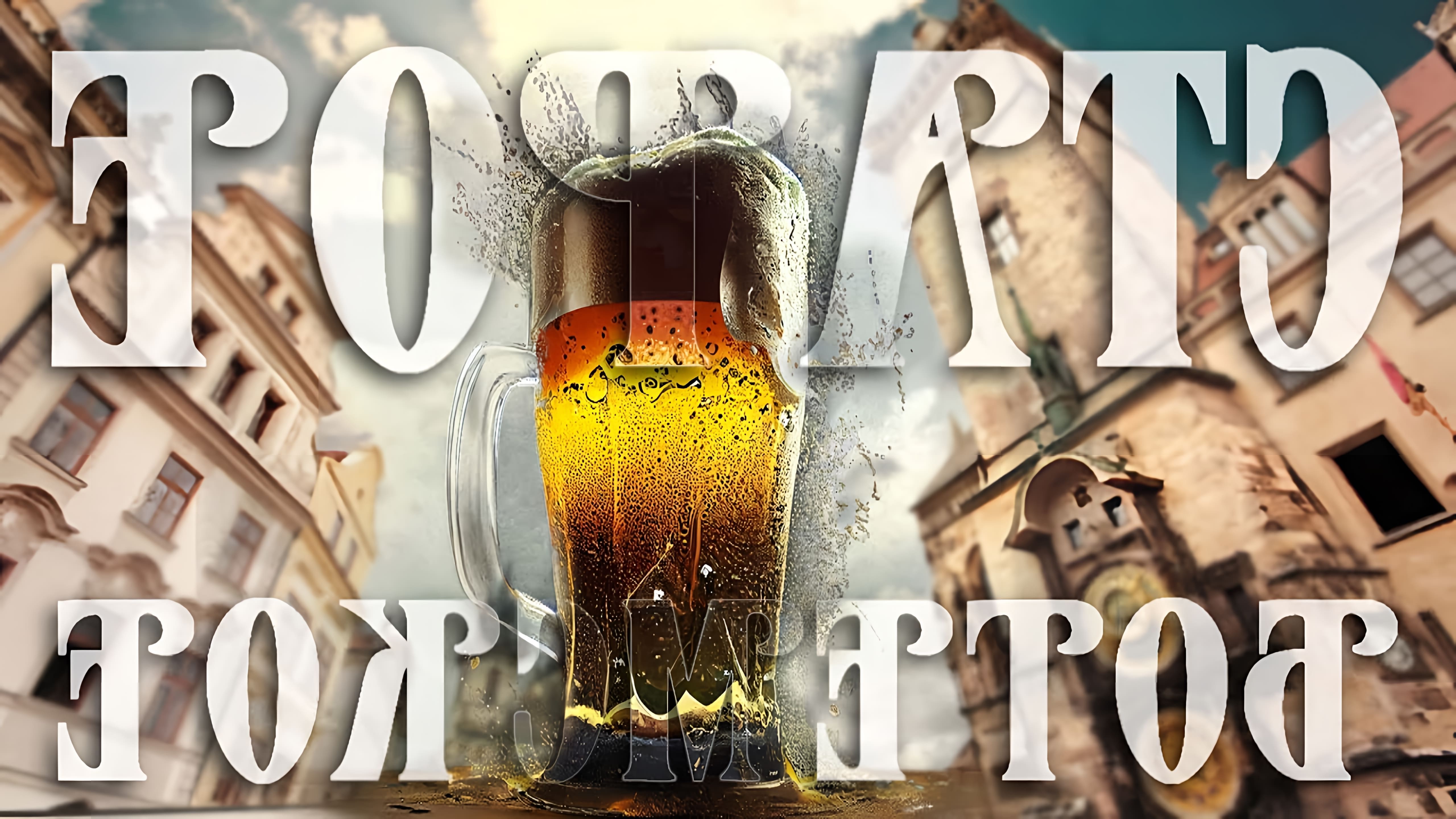 В этом видео демонстрируется процесс варки пива "Старое Богемское" на ПВК 100 литров