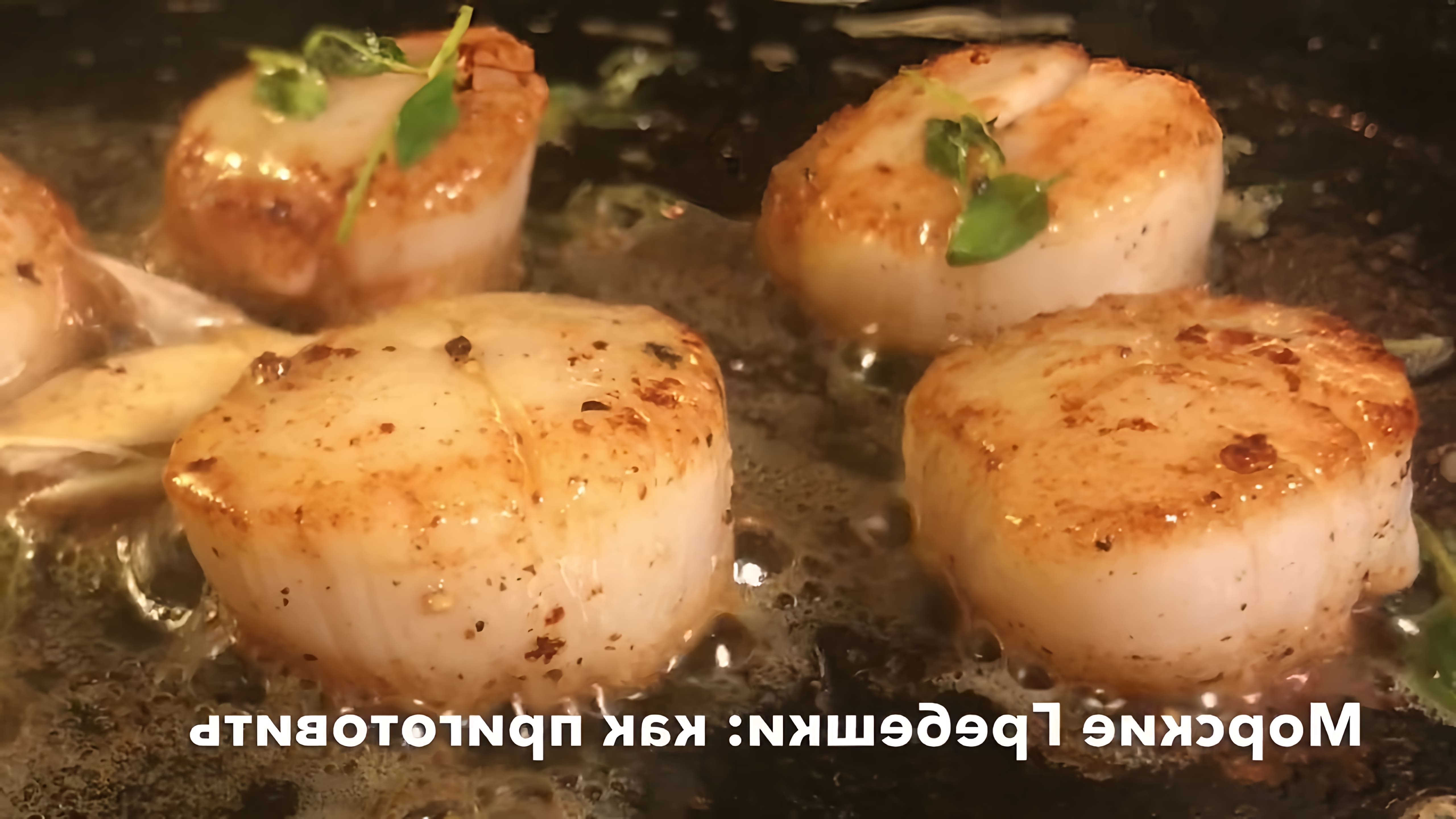 В этом видео демонстрируется быстрый и простой способ приготовления морских гребешков