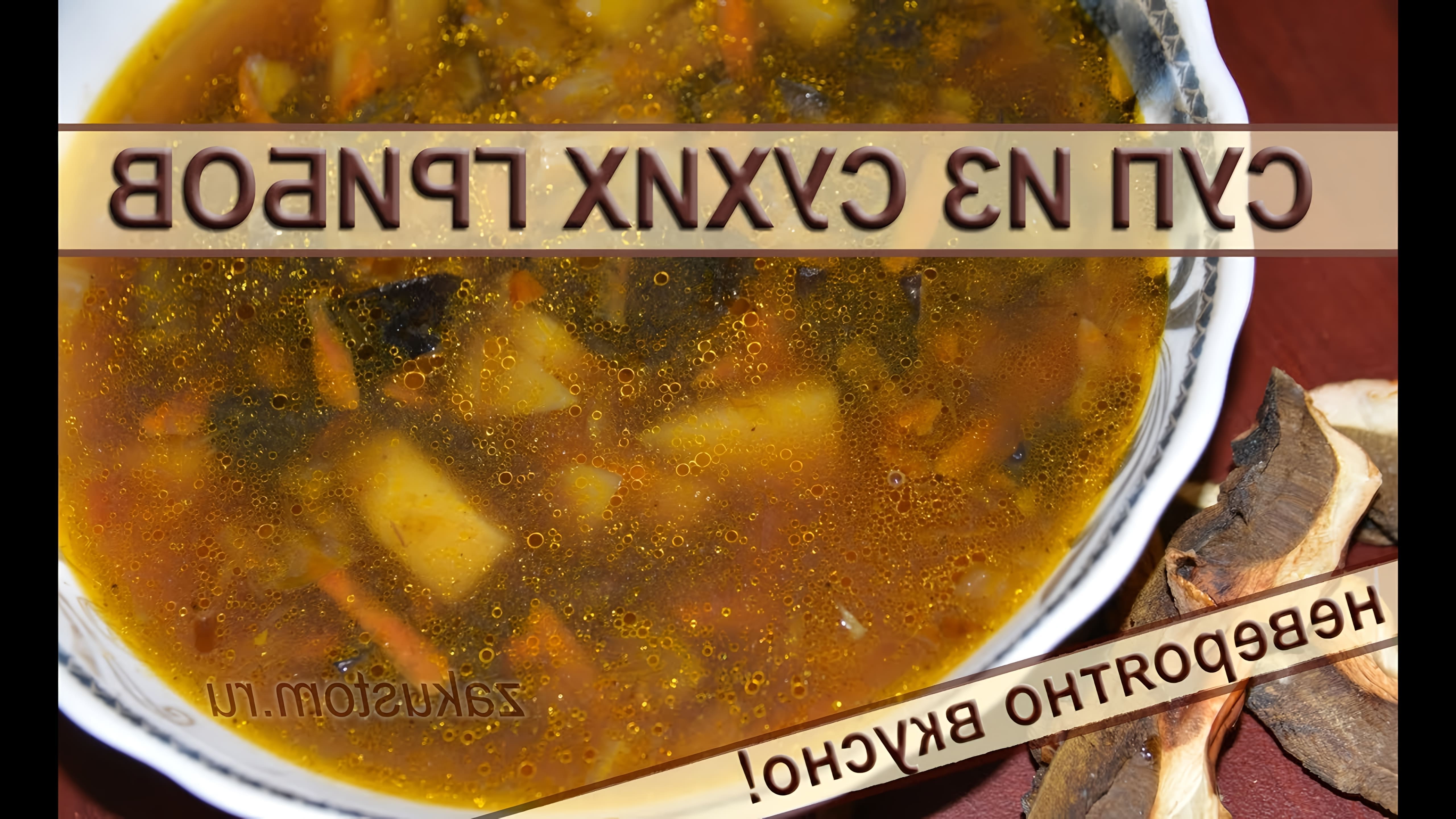Грибной суп - очень простой рецепт самого вкусного супа из сушеных грибов. Mushroom soup