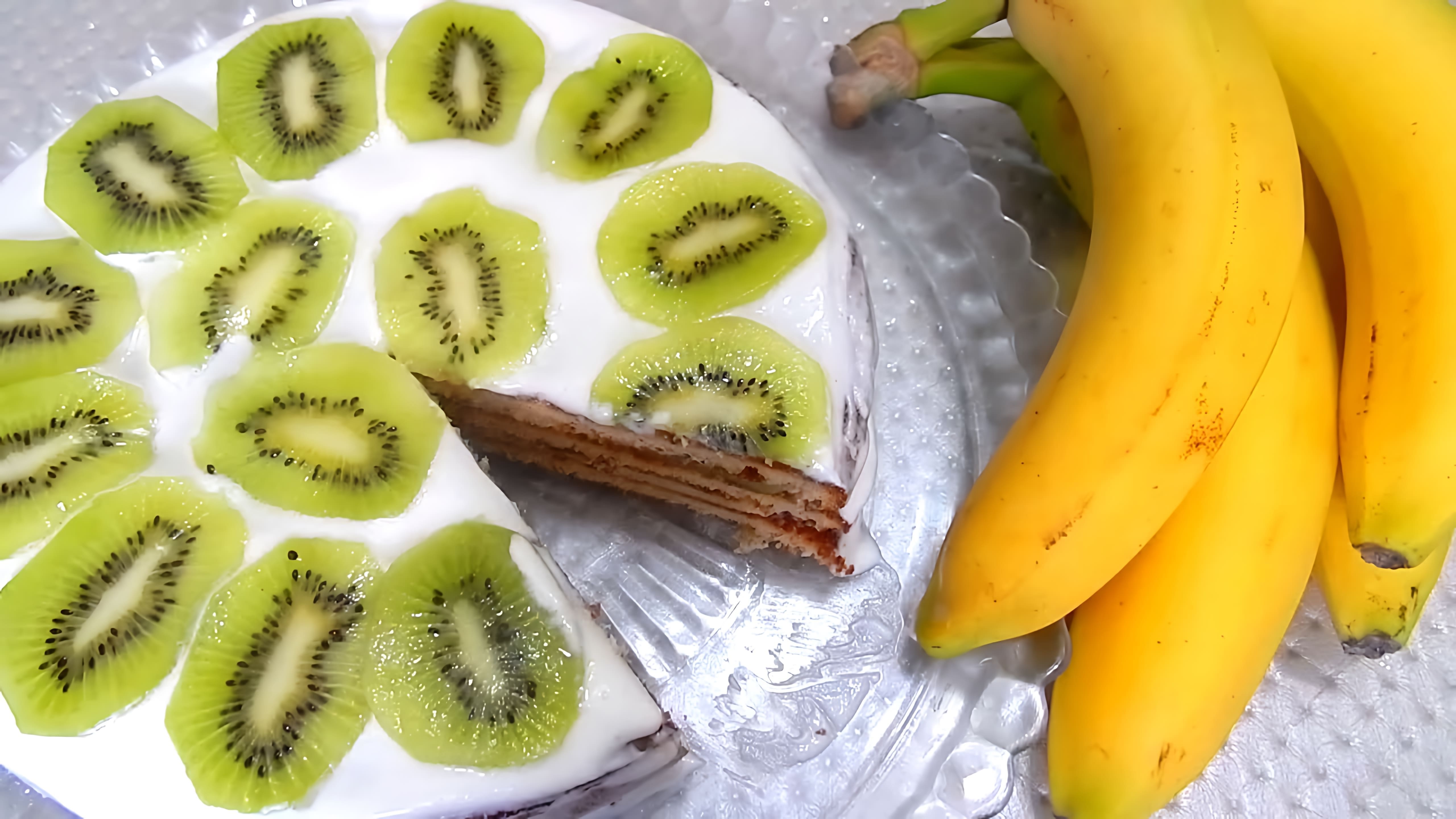 В этом видео демонстрируется процесс приготовления торта без выпечки из готовых бисквитных коржей с бананом и киви