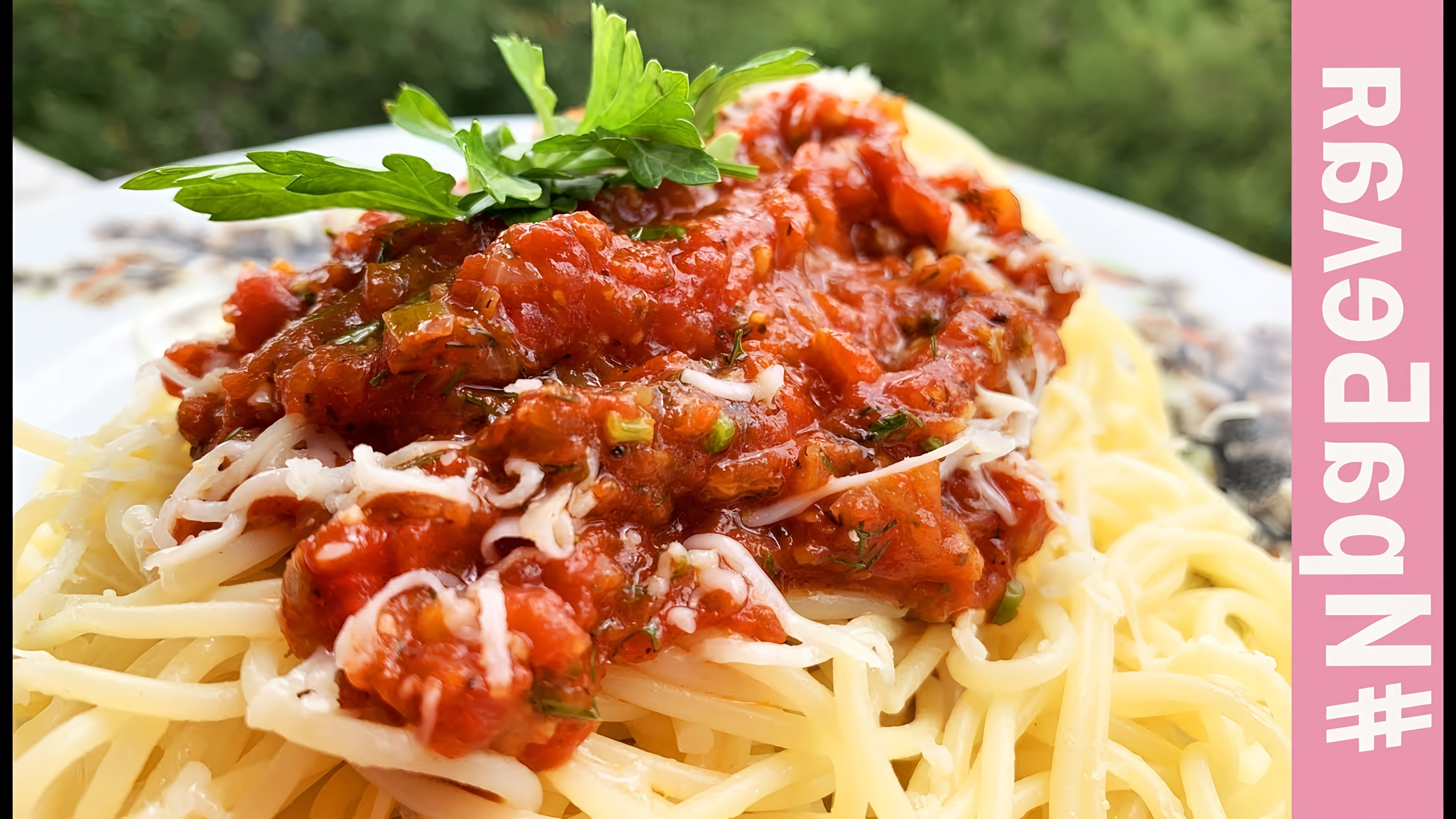 В этом видео Ирина Белая показывает, как приготовить обалденно вкусный томатный соус для спагетти