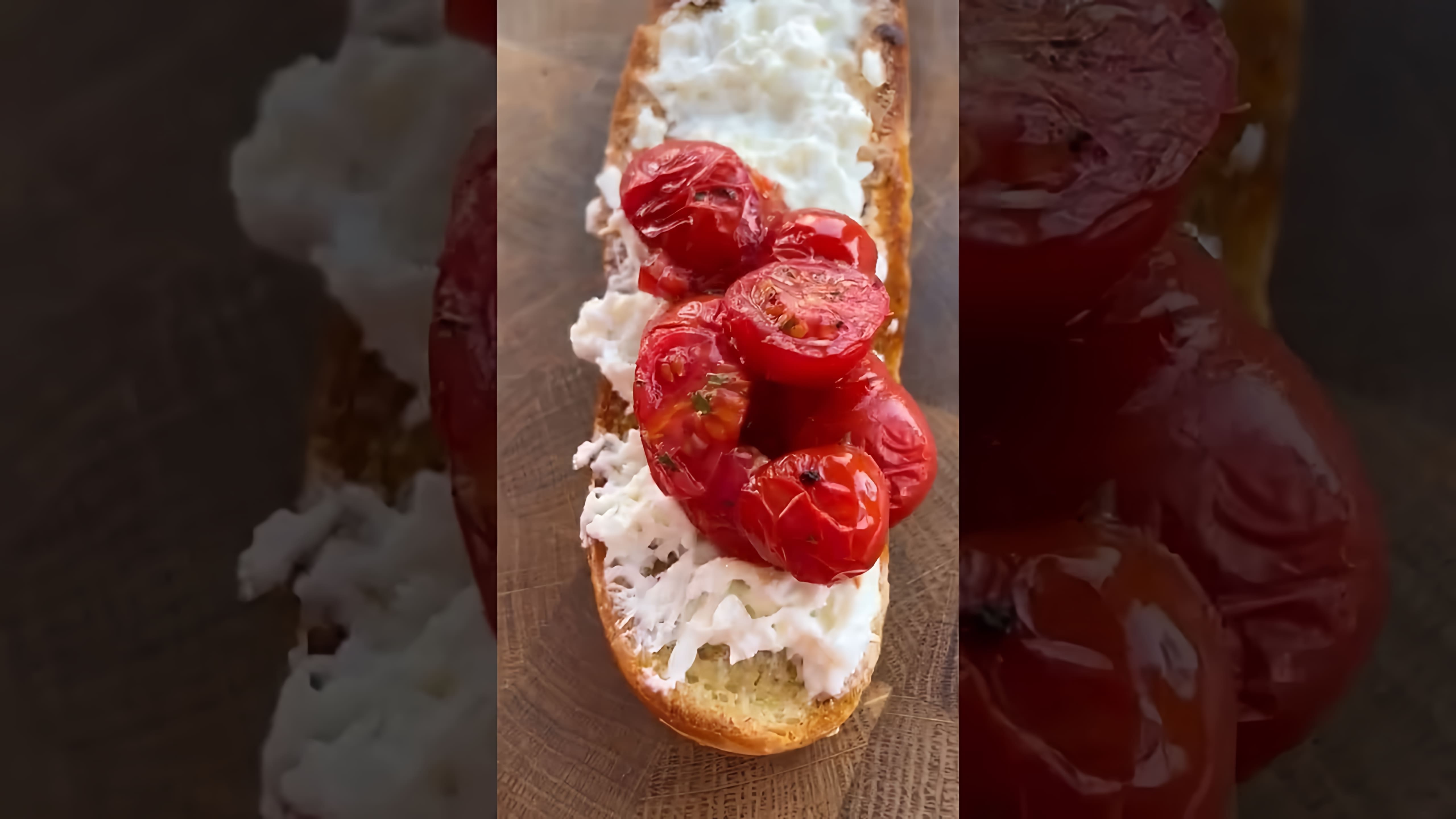 В этом видео-ролике демонстрируется процесс приготовления брускетты с сыром буррата и томатами