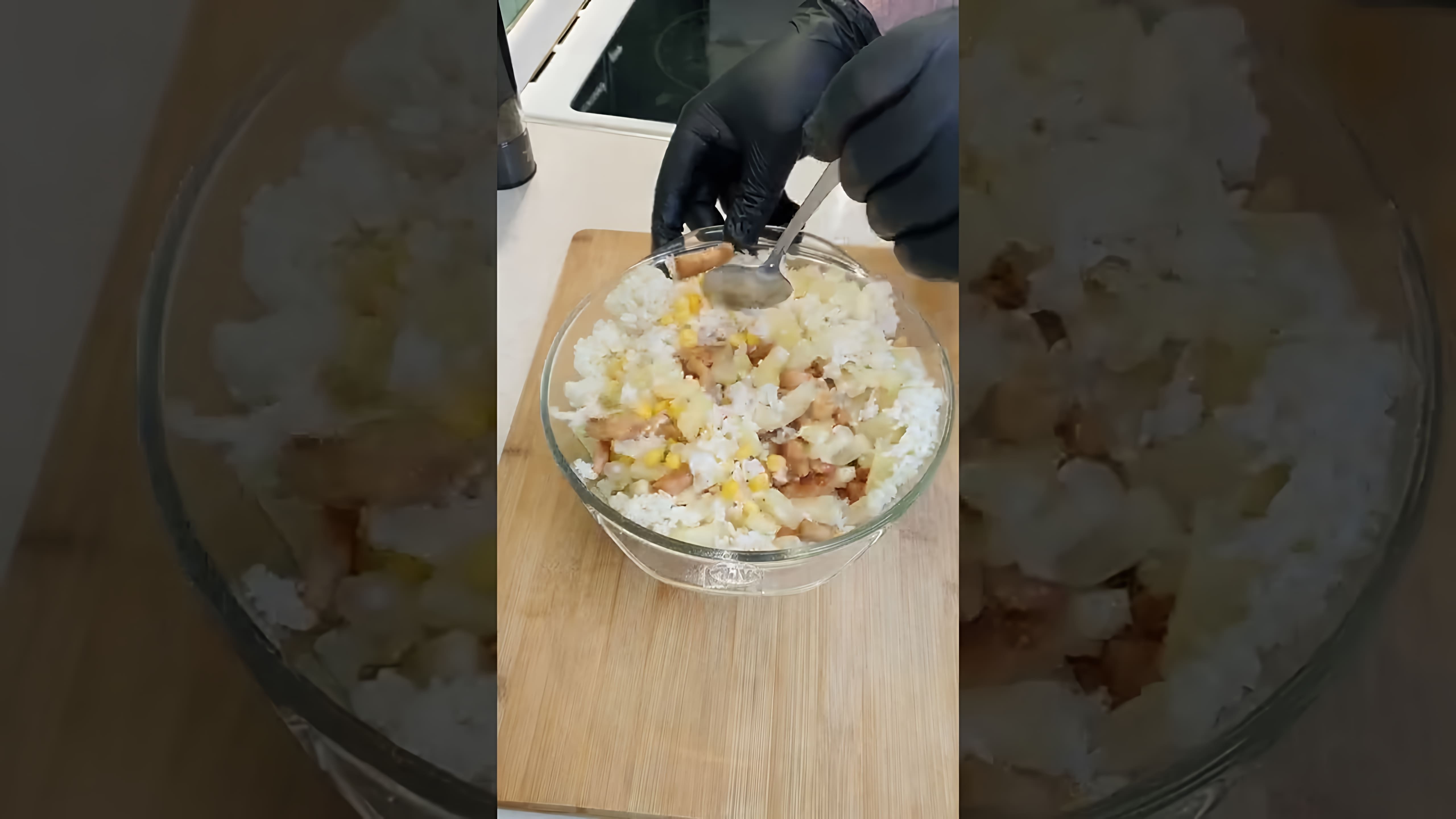 В этом видео демонстрируется процесс приготовления салата с ананасами, куриной грудкой и рисом