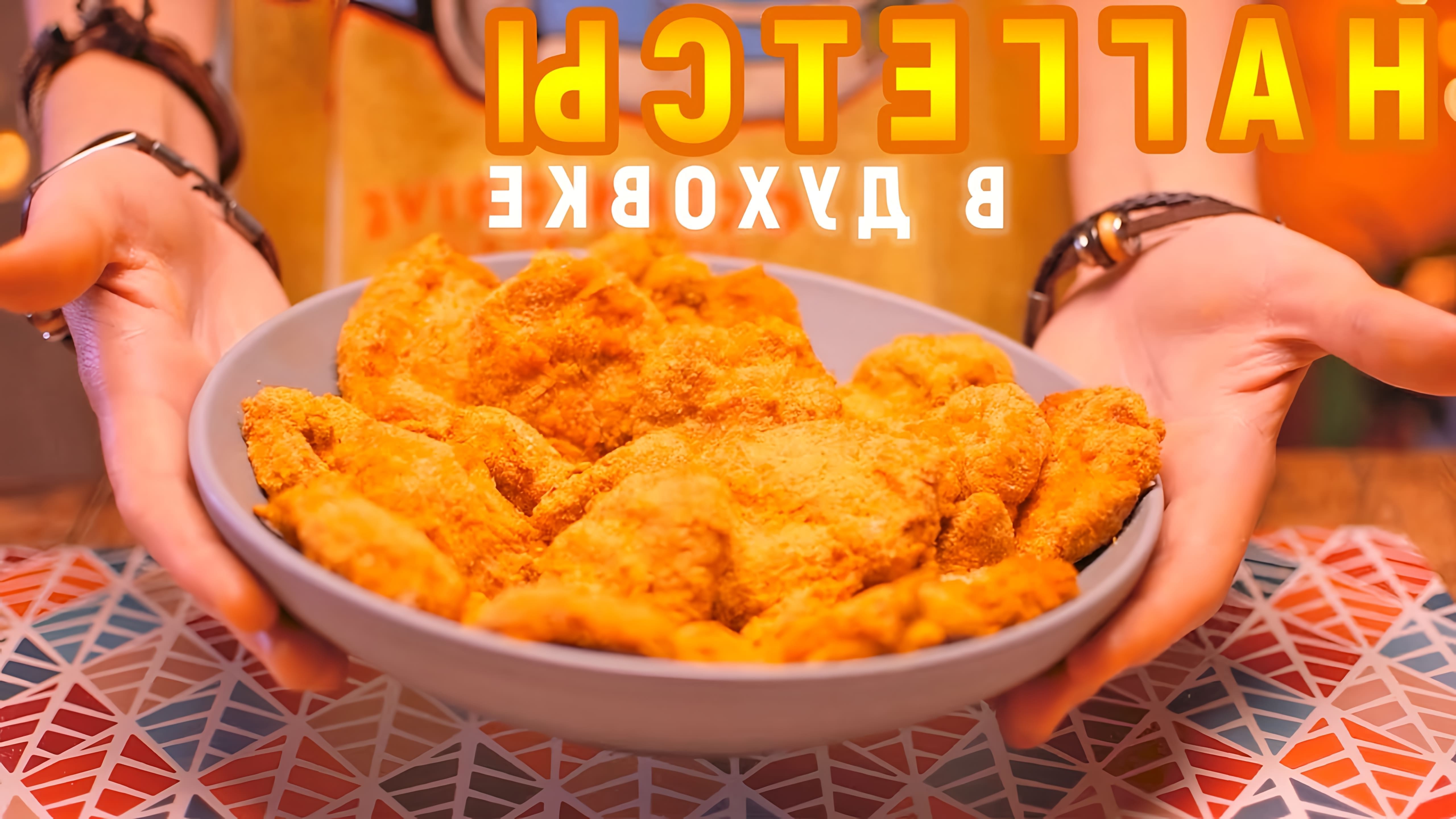 В этом видео демонстрируется рецепт приготовления куриных наггетсов в духовке без использования фритюра