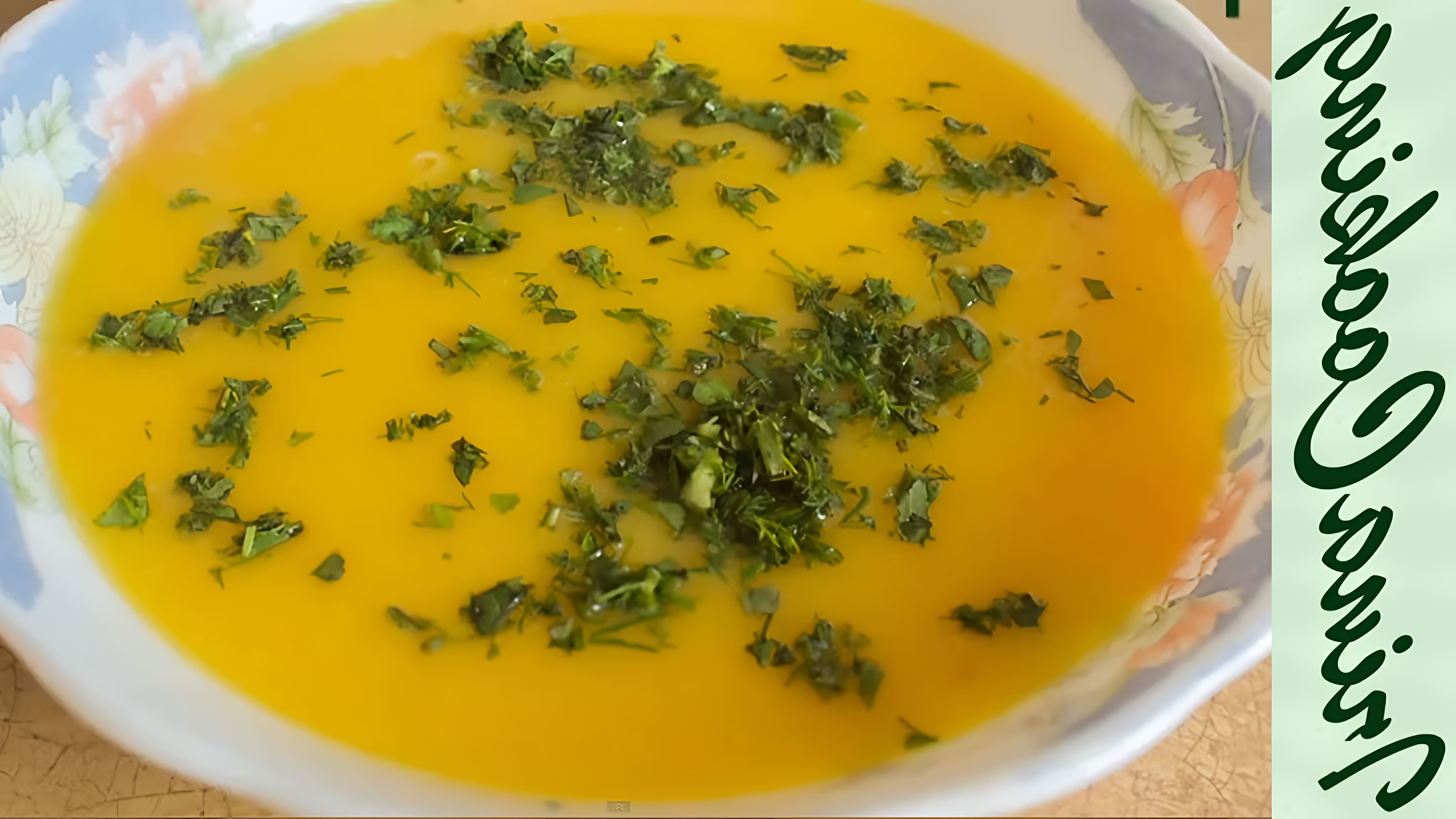 В этом видео демонстрируется рецепт приготовления тыквенного супа-пюре