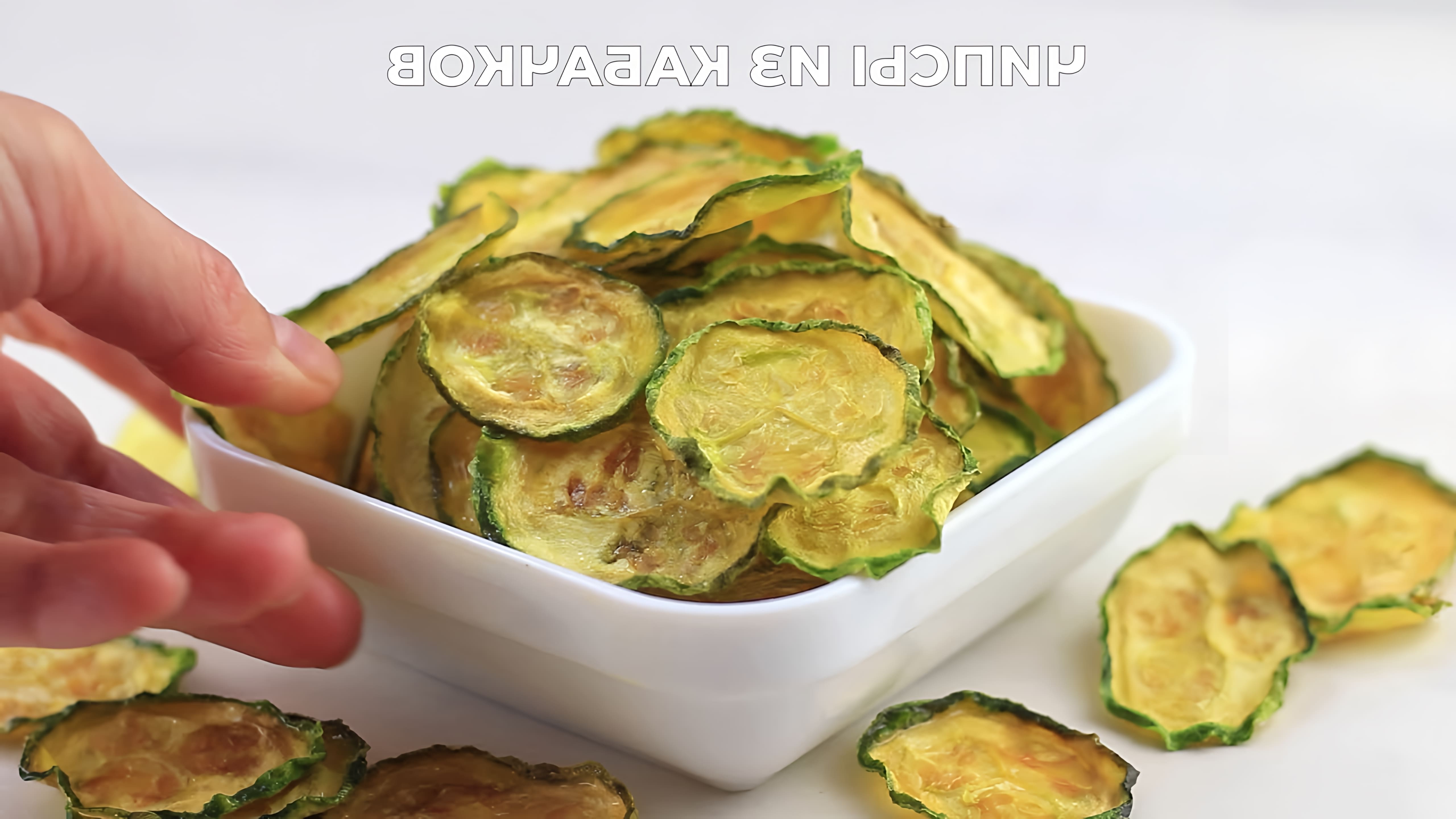 "Полезный перекус: чипсы из кабачков" - это видео-ролик, который рассказывает о том, как приготовить вкусные и полезные чипсы из кабачков