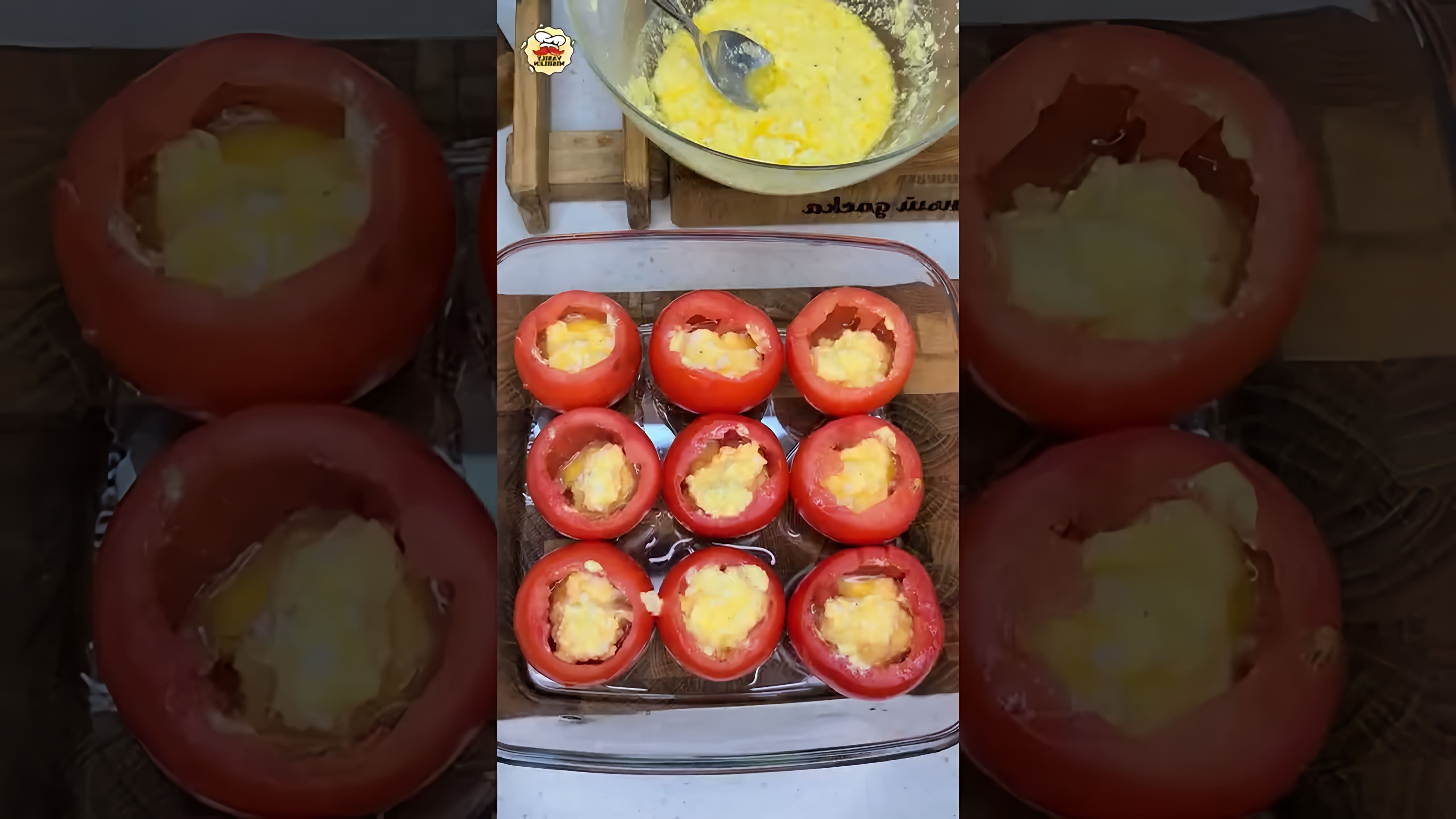 В этом видео показано, как приготовить фаршированные помидоры