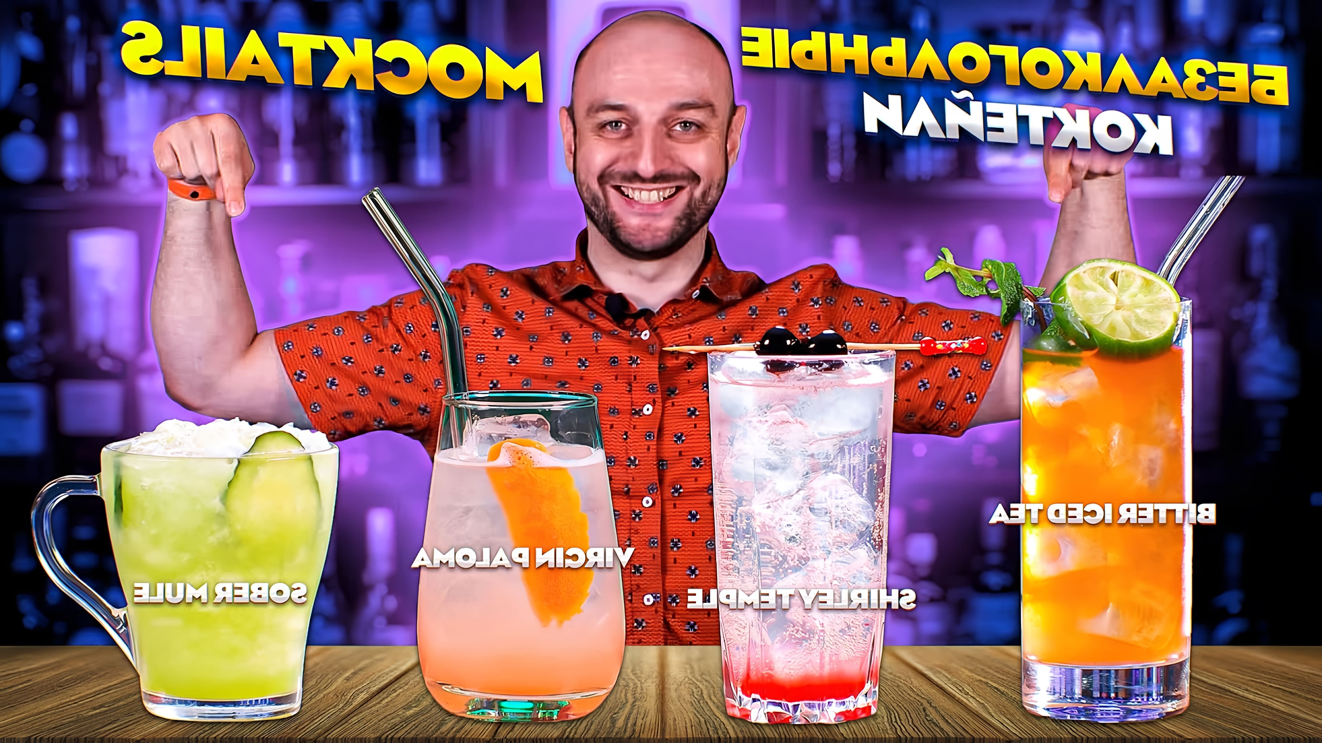 Видео рассматривает рецепты четырех безалкогольных коктейлей - Virgin Paloma, Bitter Iced Tea, Sober Mule и Shirley Temple