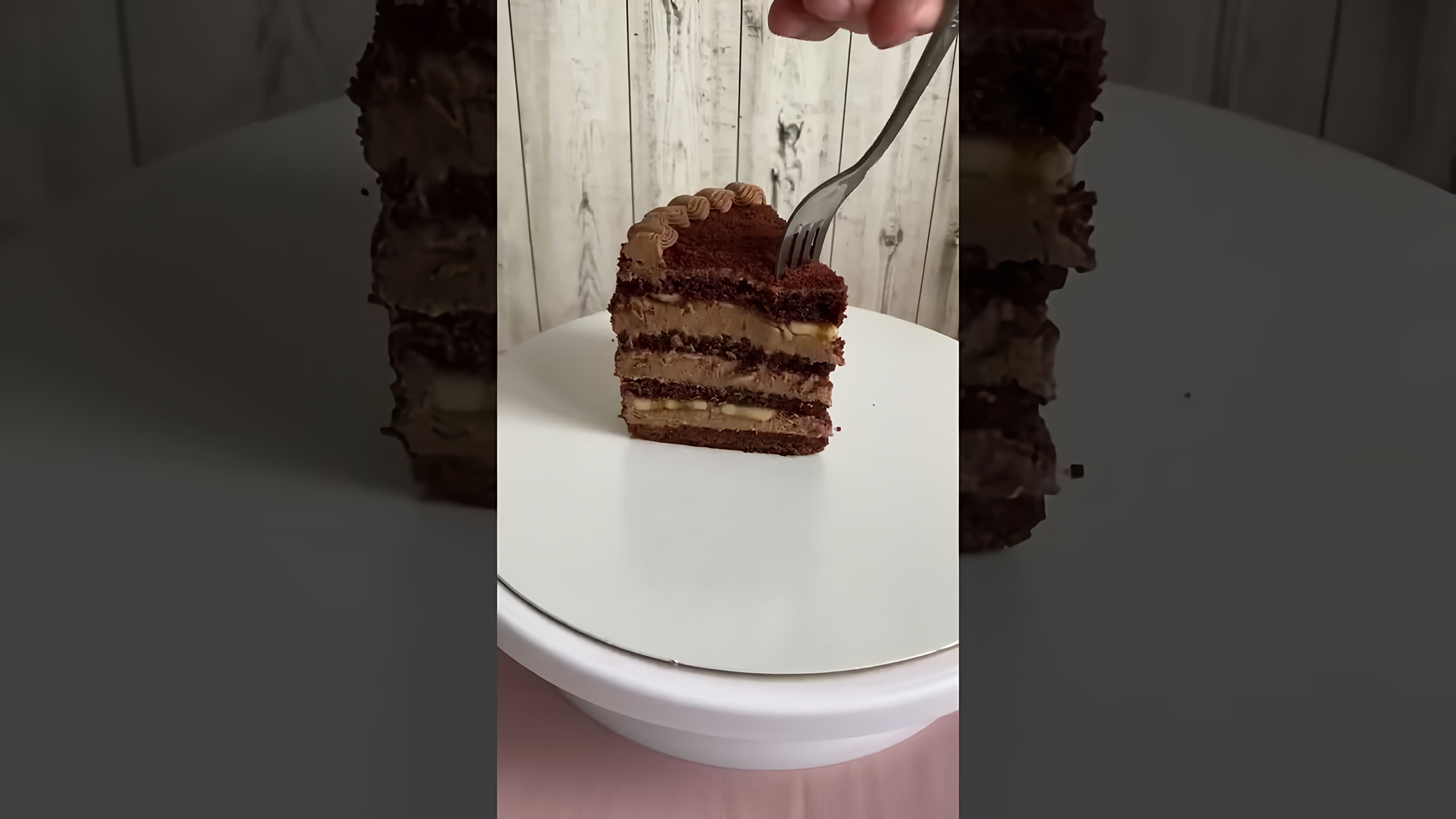 В этом видео-ролике вы увидите, как приготовить вкусный и ароматный шоколадный торт с бананом
