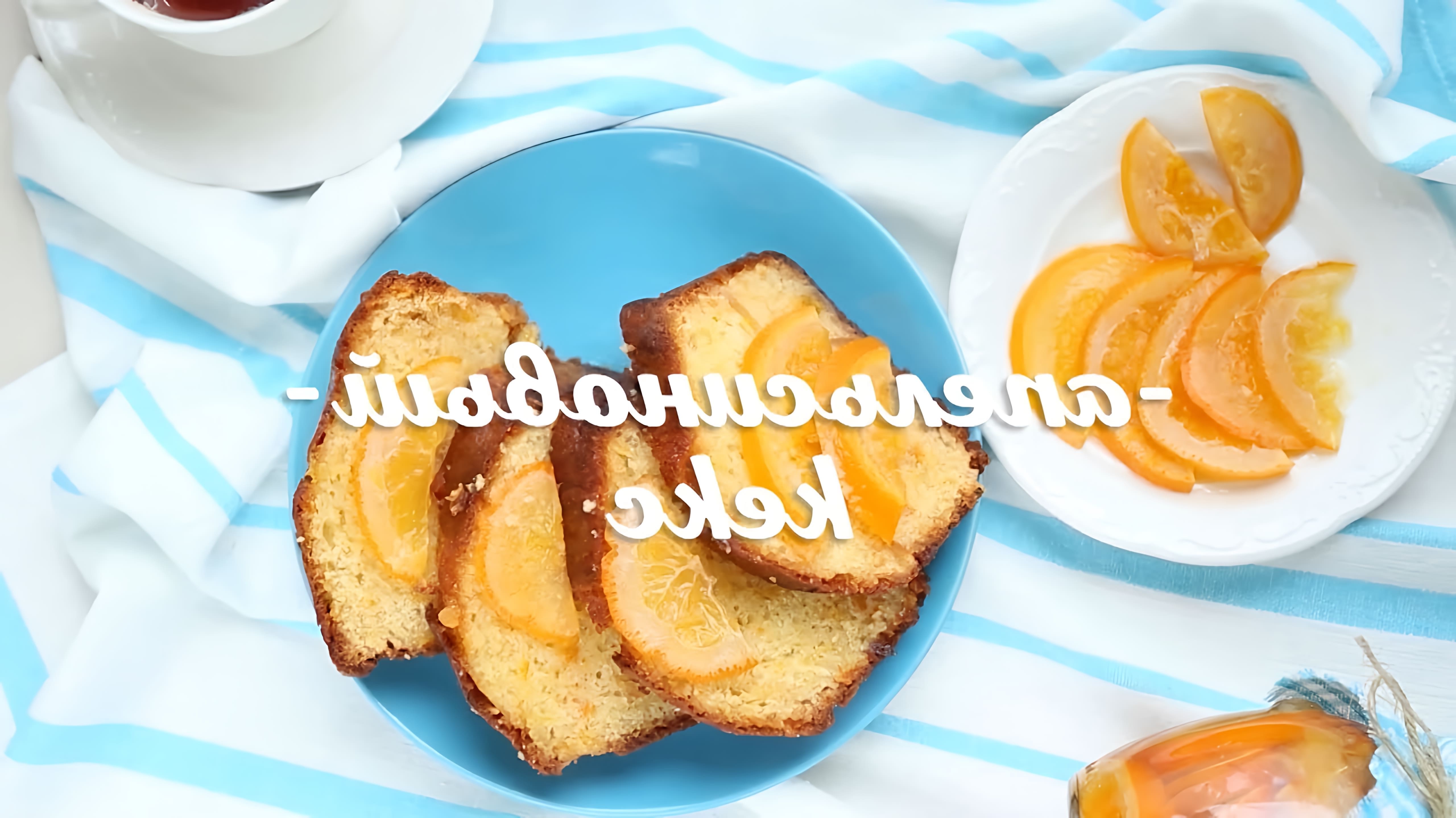 Рецепт апельсинового кекса - CF