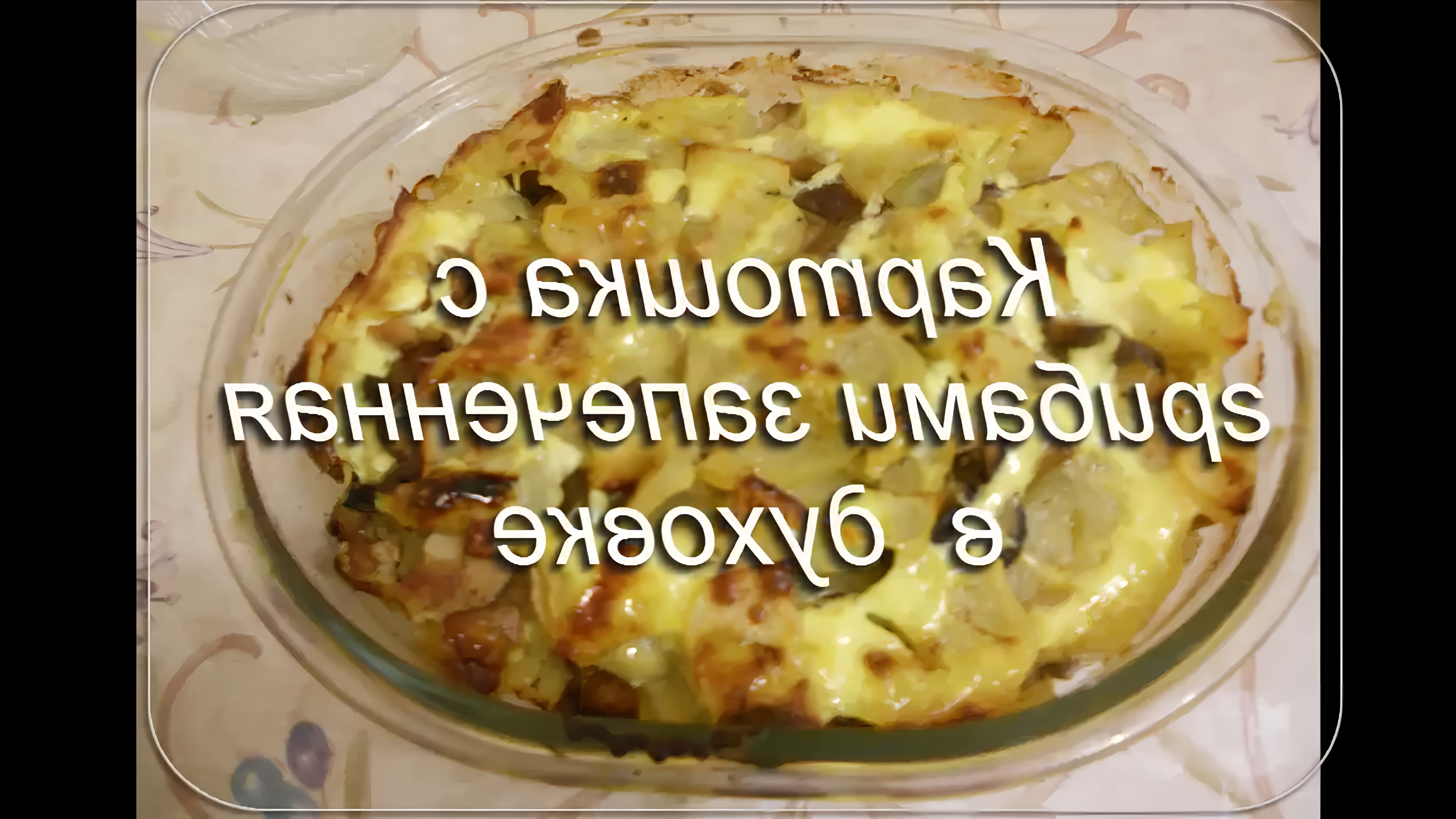 В этом видео демонстрируется процесс приготовления постной картошки с грибами в духовке