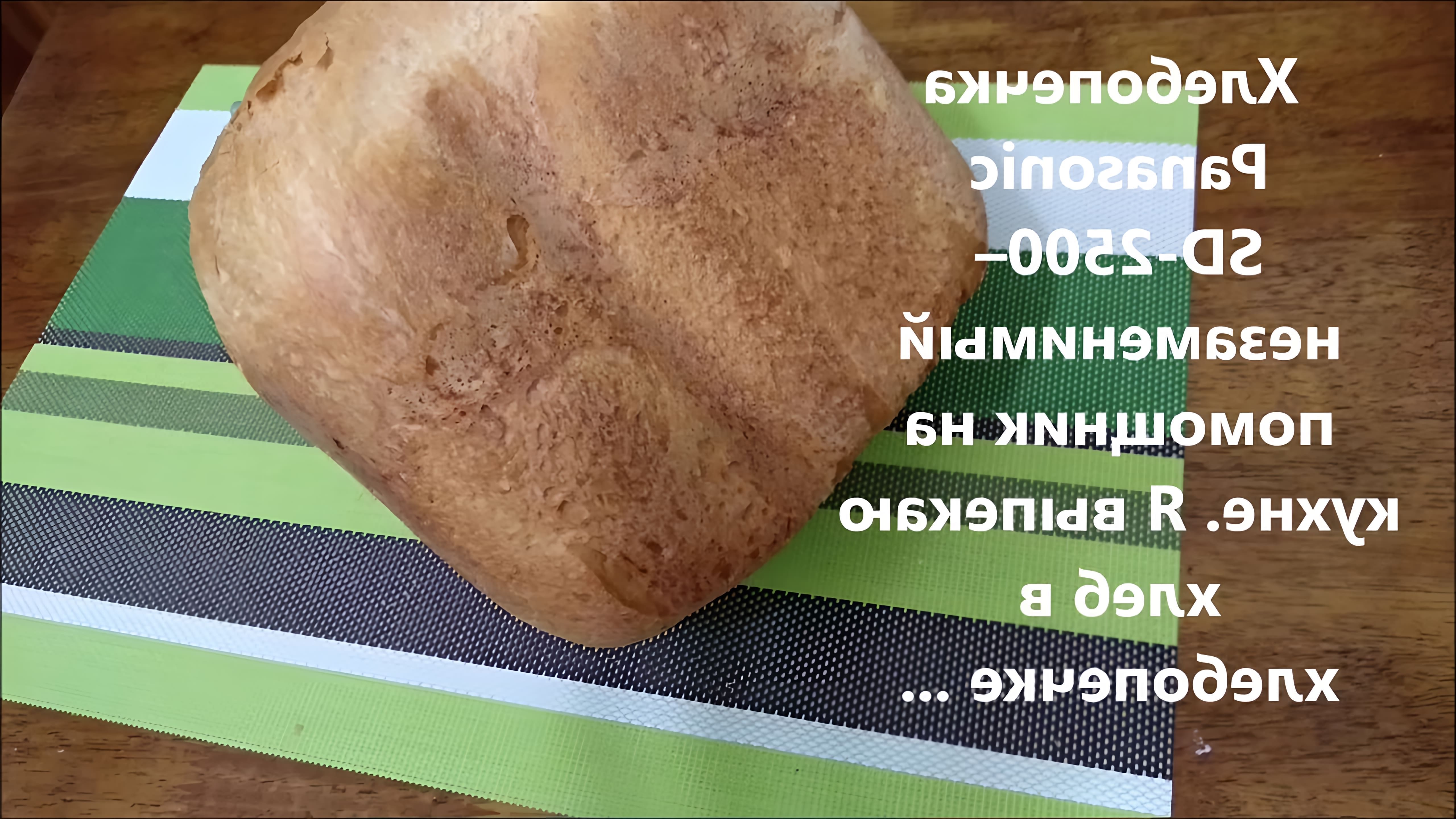 В этом видео-ролике будет показан рецепт приготовления вкусного хлеба в хлебопечке Панасоник - SD-2500