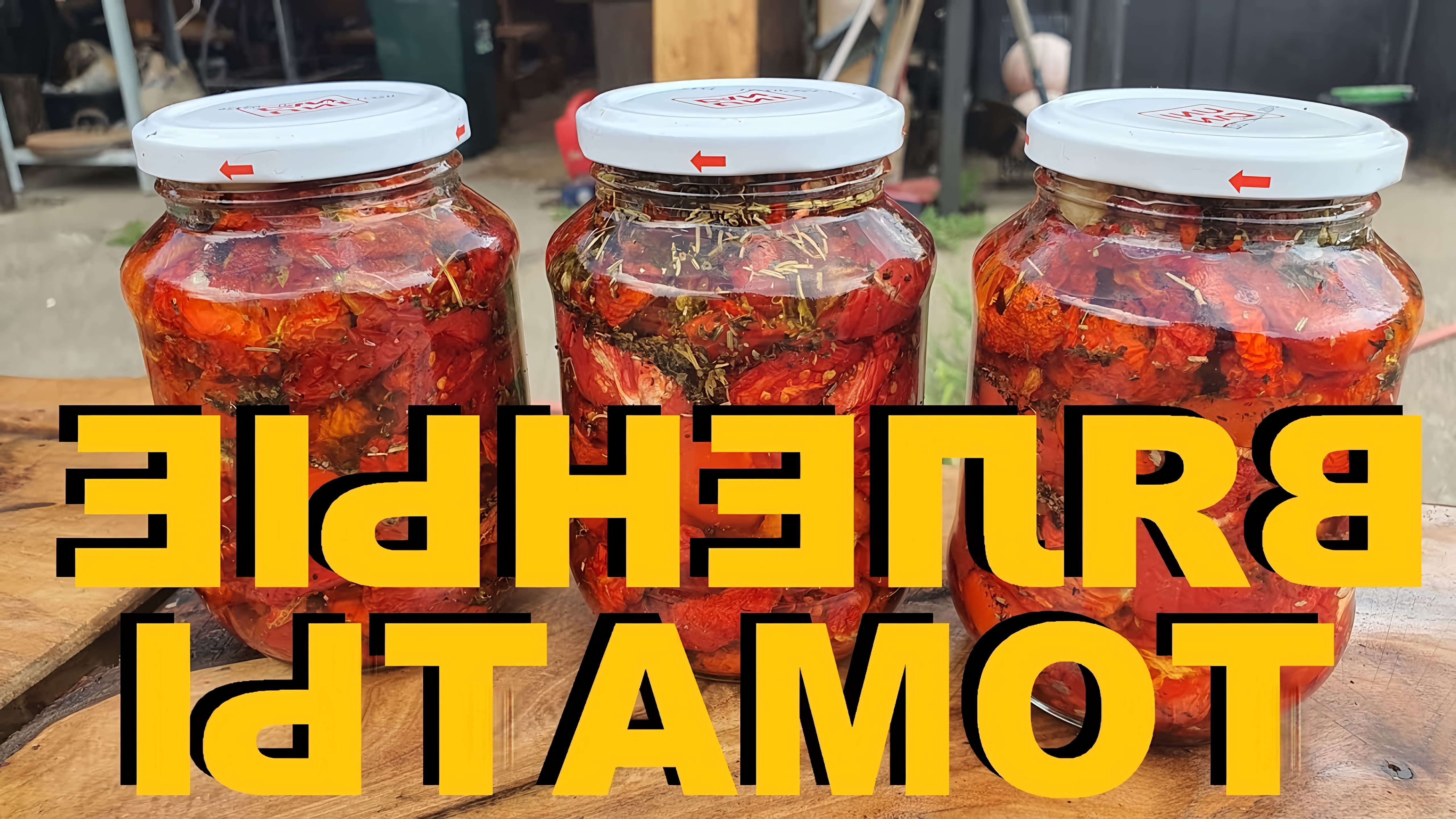 В этом видео демонстрируется процесс приготовления вяленых томатов с прованскими травами и чесноком