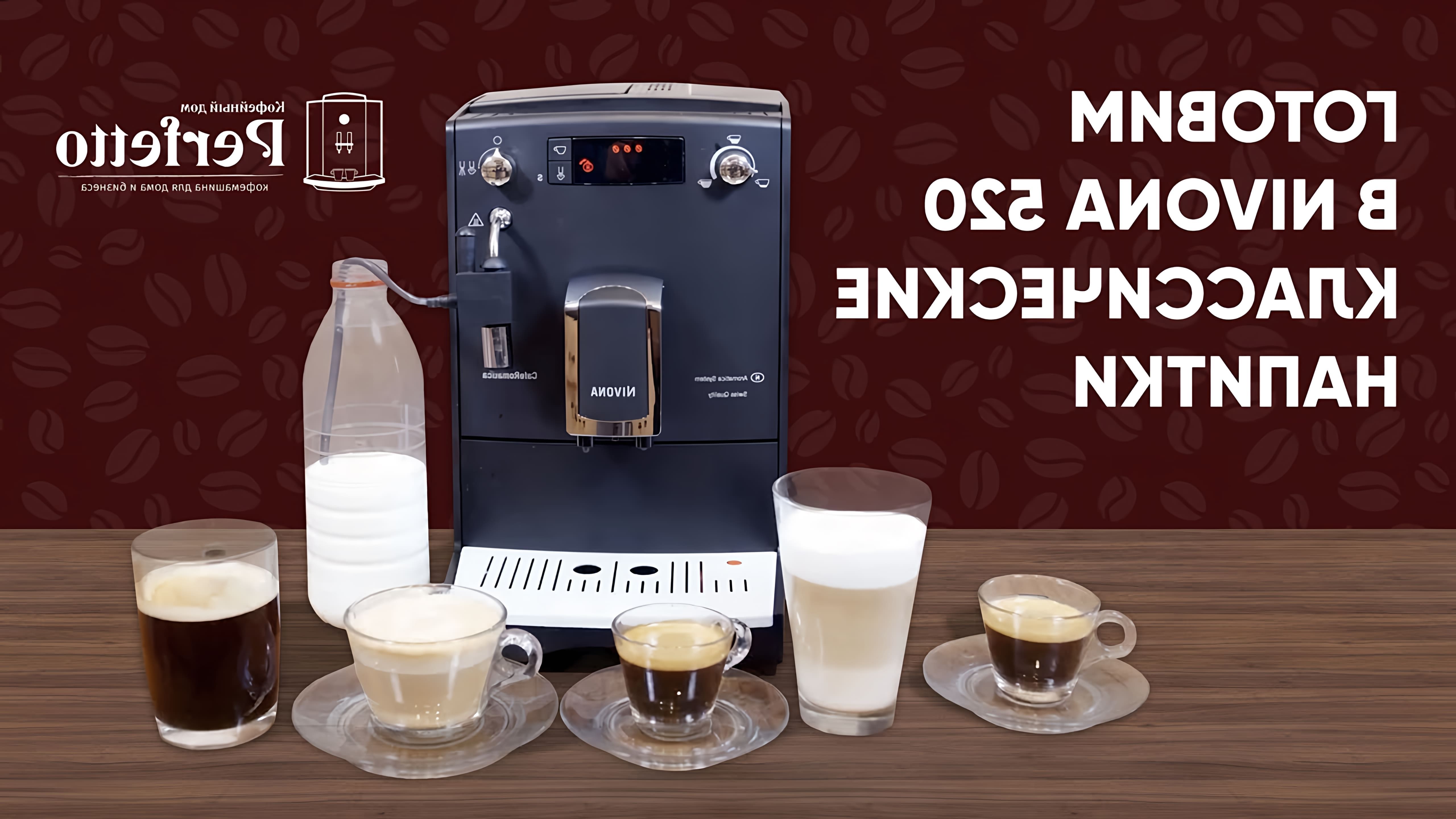 В данном видео-ролике демонстрируется процесс приготовления классических напитков в кофемашине Nivona 520
