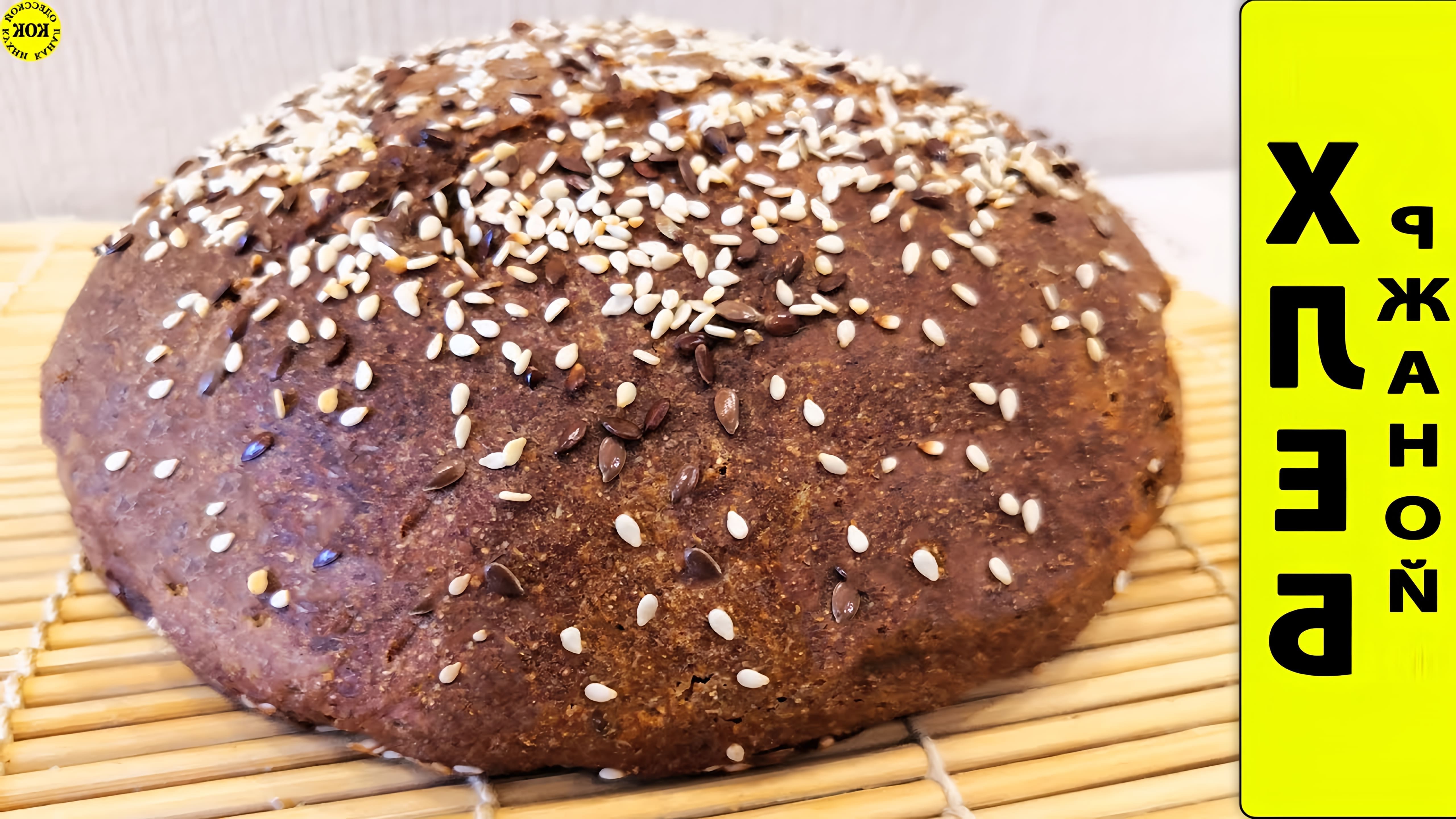 В этом видео демонстрируется рецепт приготовления ржаного хлеба без дрожжей