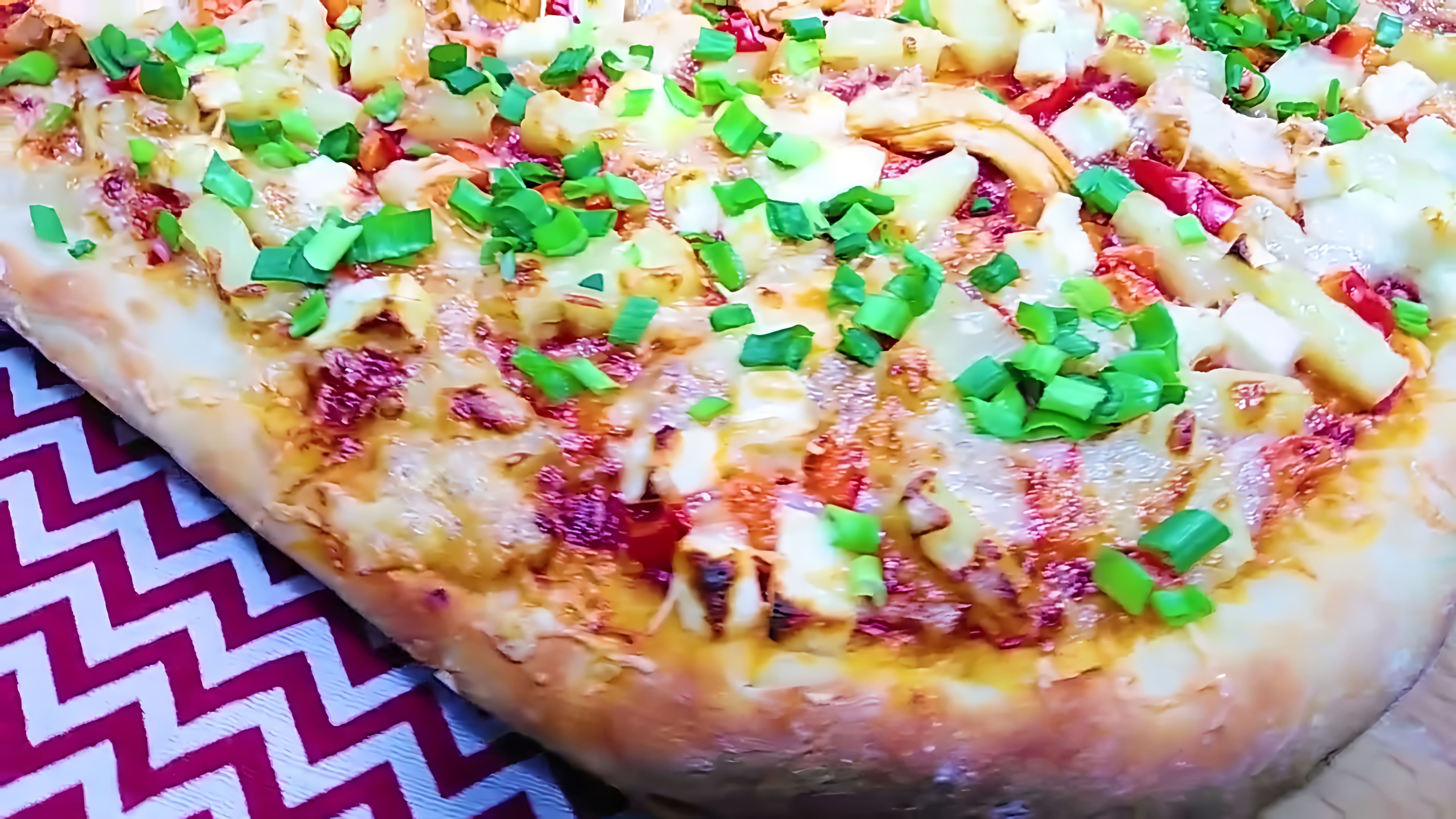 В этом видео демонстрируется процесс приготовления пиццы гавайской
