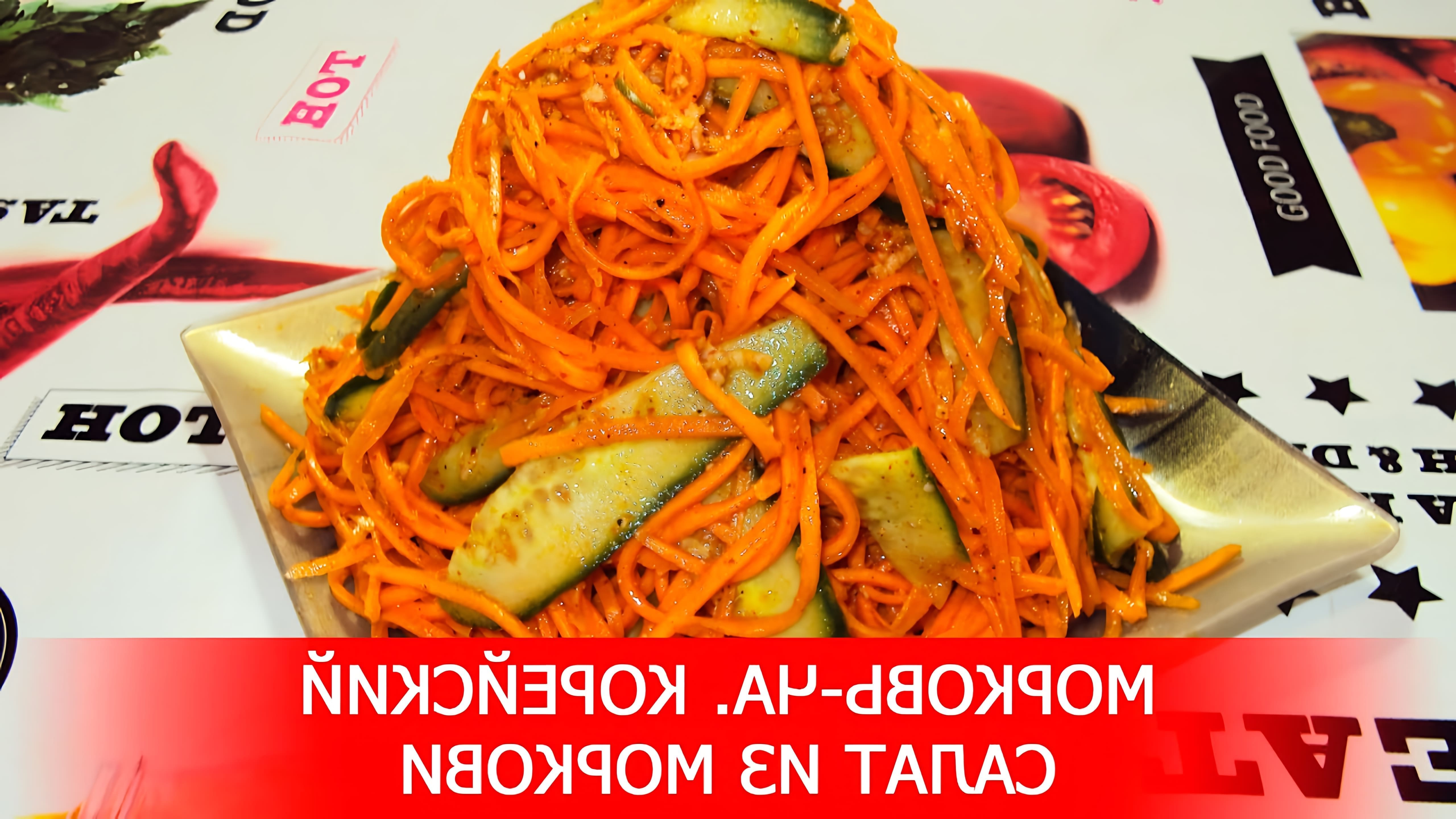 В этом видео демонстрируется процесс приготовления корейского салата из моркови, который называется "морковча"