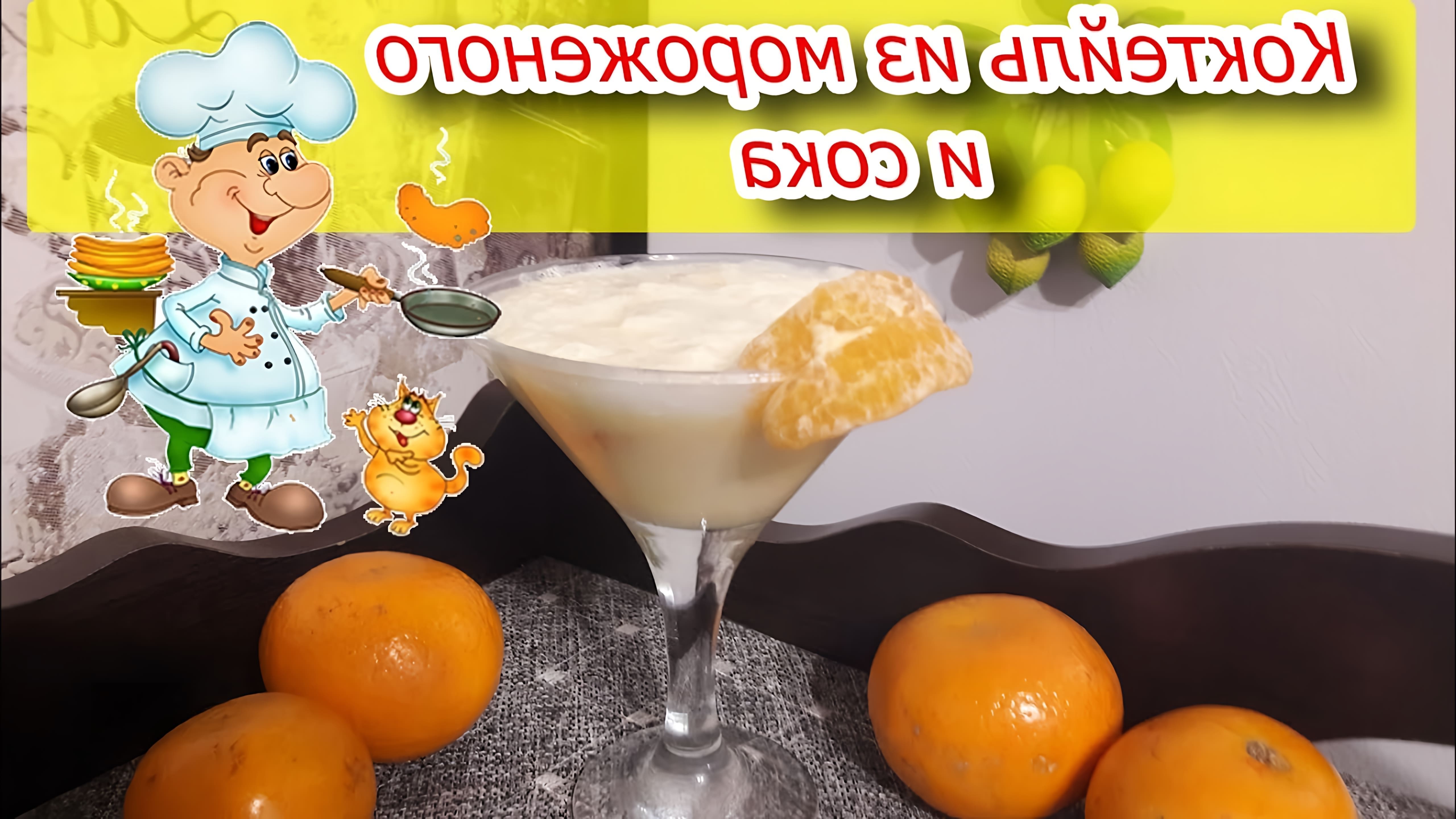 В этом видео демонстрируется процесс приготовления вкусного коктейля из мороженого и апельсинового сока