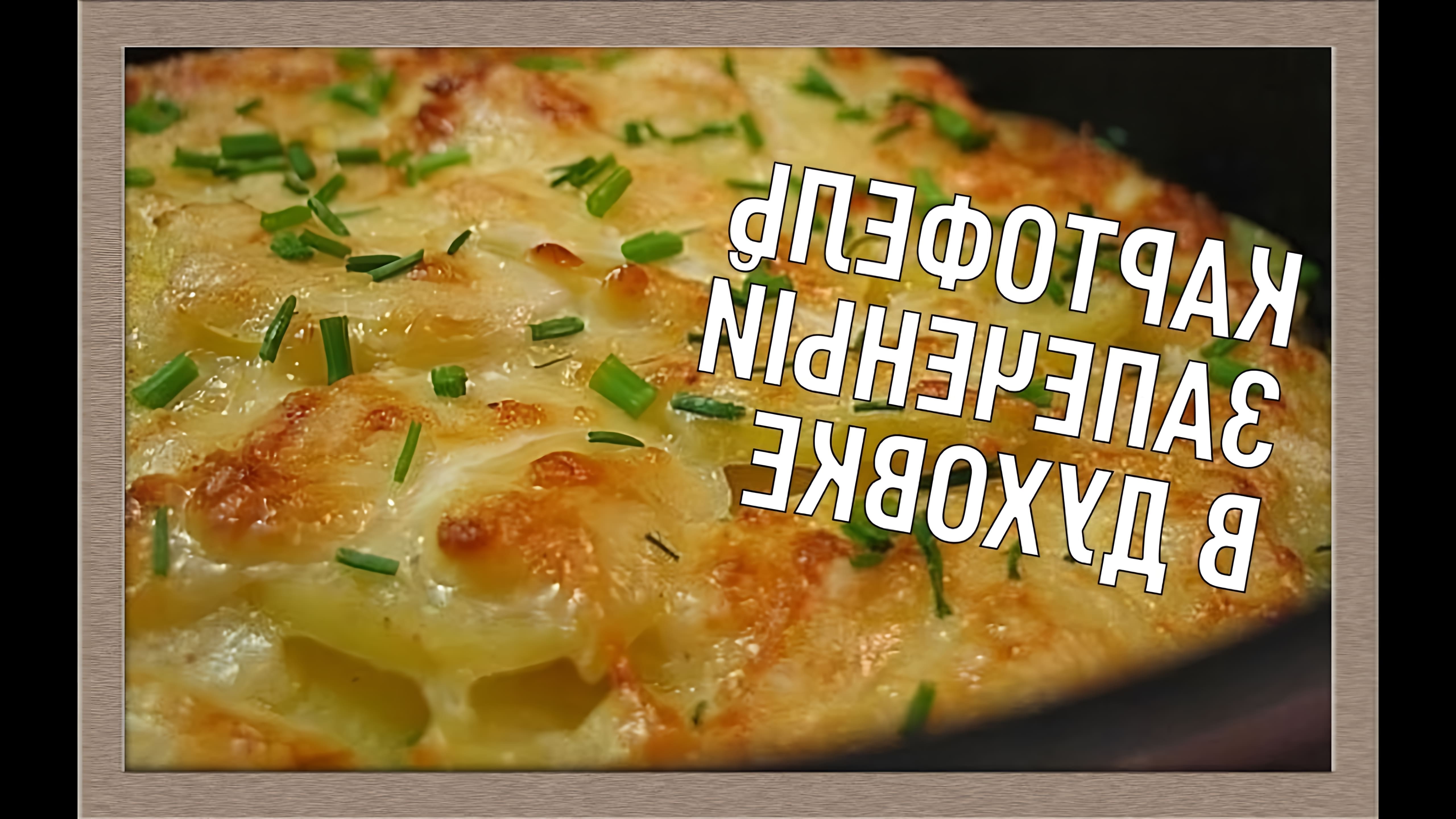 В этом видео демонстрируется процесс приготовления картошки, запеченной в духовке со сметаной и сыром