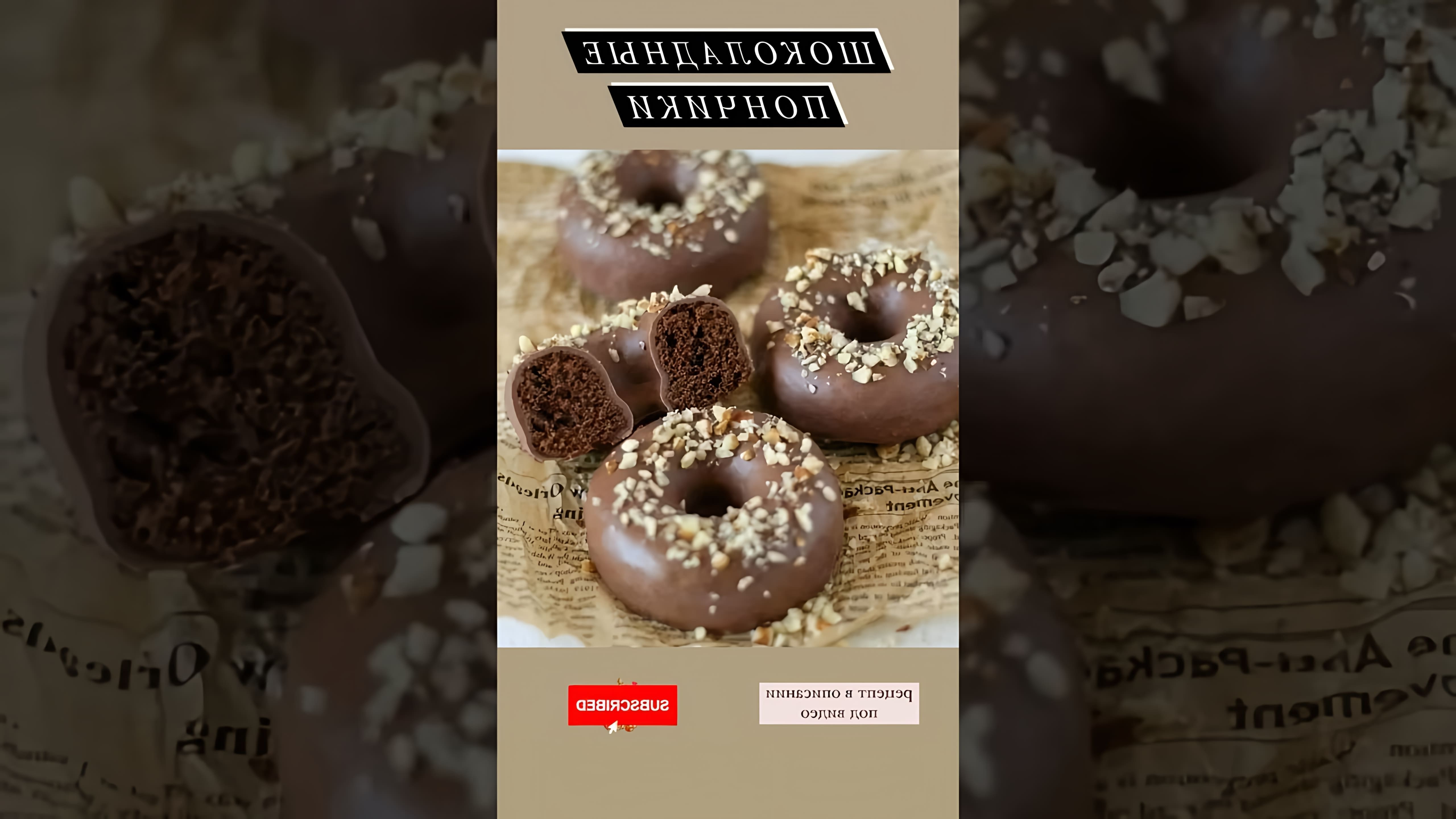 Рецепт шоколадных пончиков 🍩 - это видео-ролик, который показывает, как приготовить вкусные и ароматные шоколадные пончики