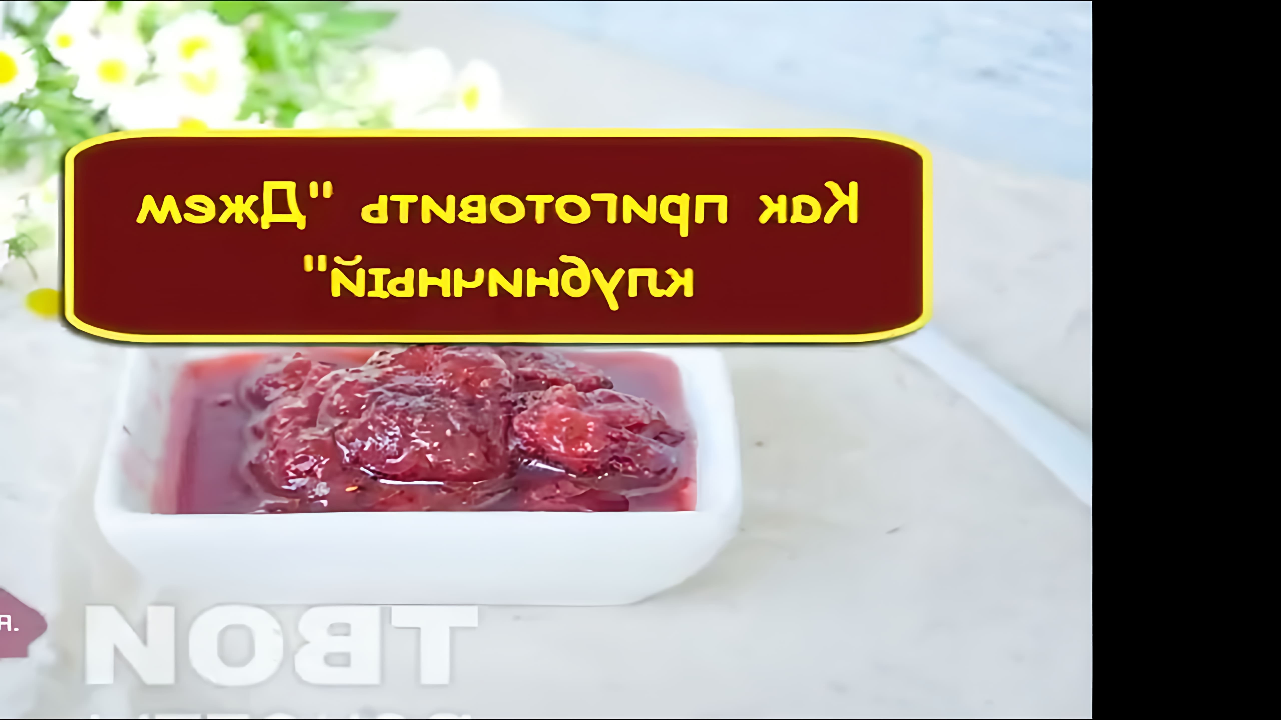 В этом видео-ролике будет показан простой и быстрый рецепт приготовления клубничного джема с ярким летним вкусом