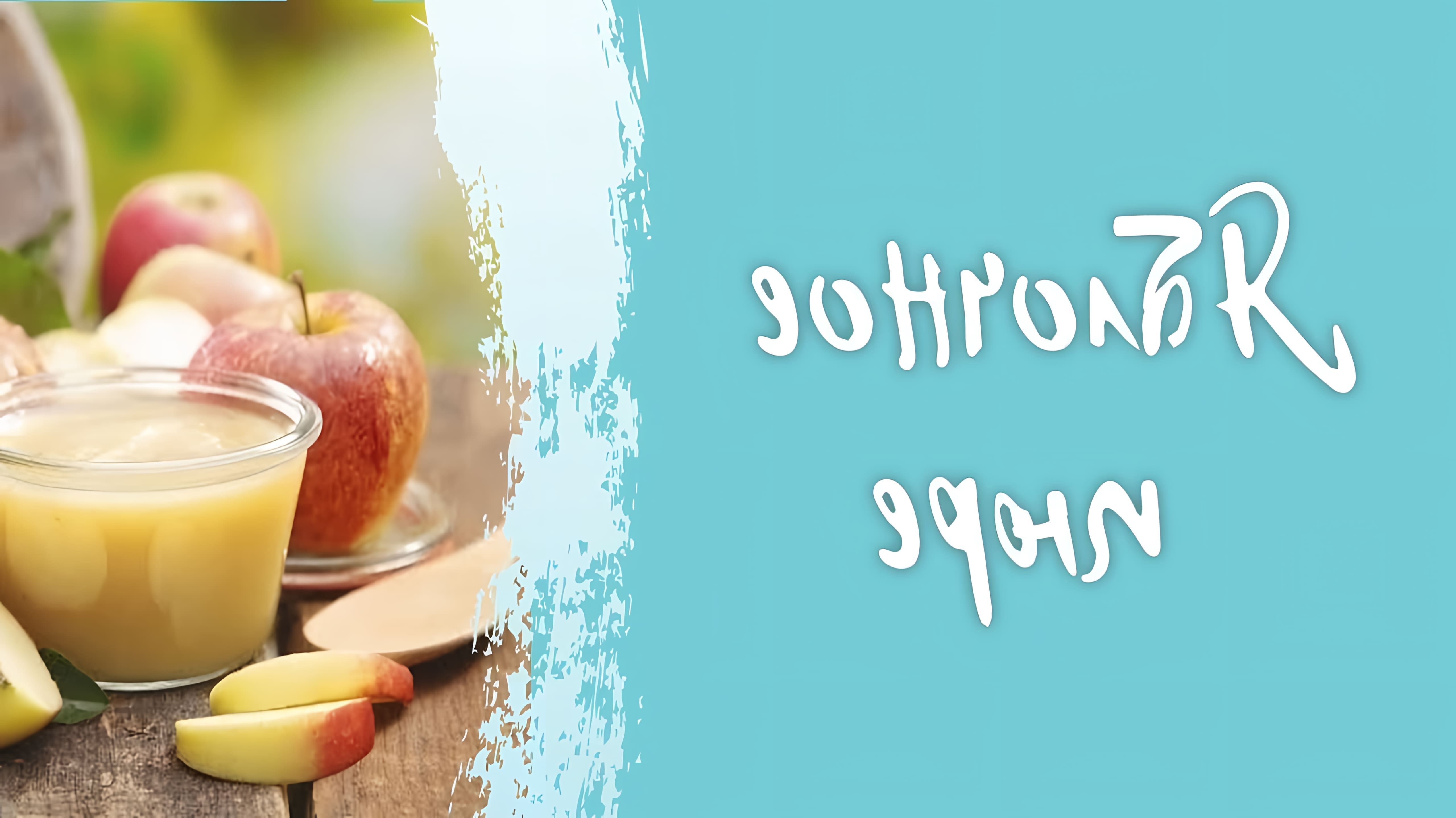В этом видео рассказывается о приготовлении яблочного пюре, которое является основой для зефира
