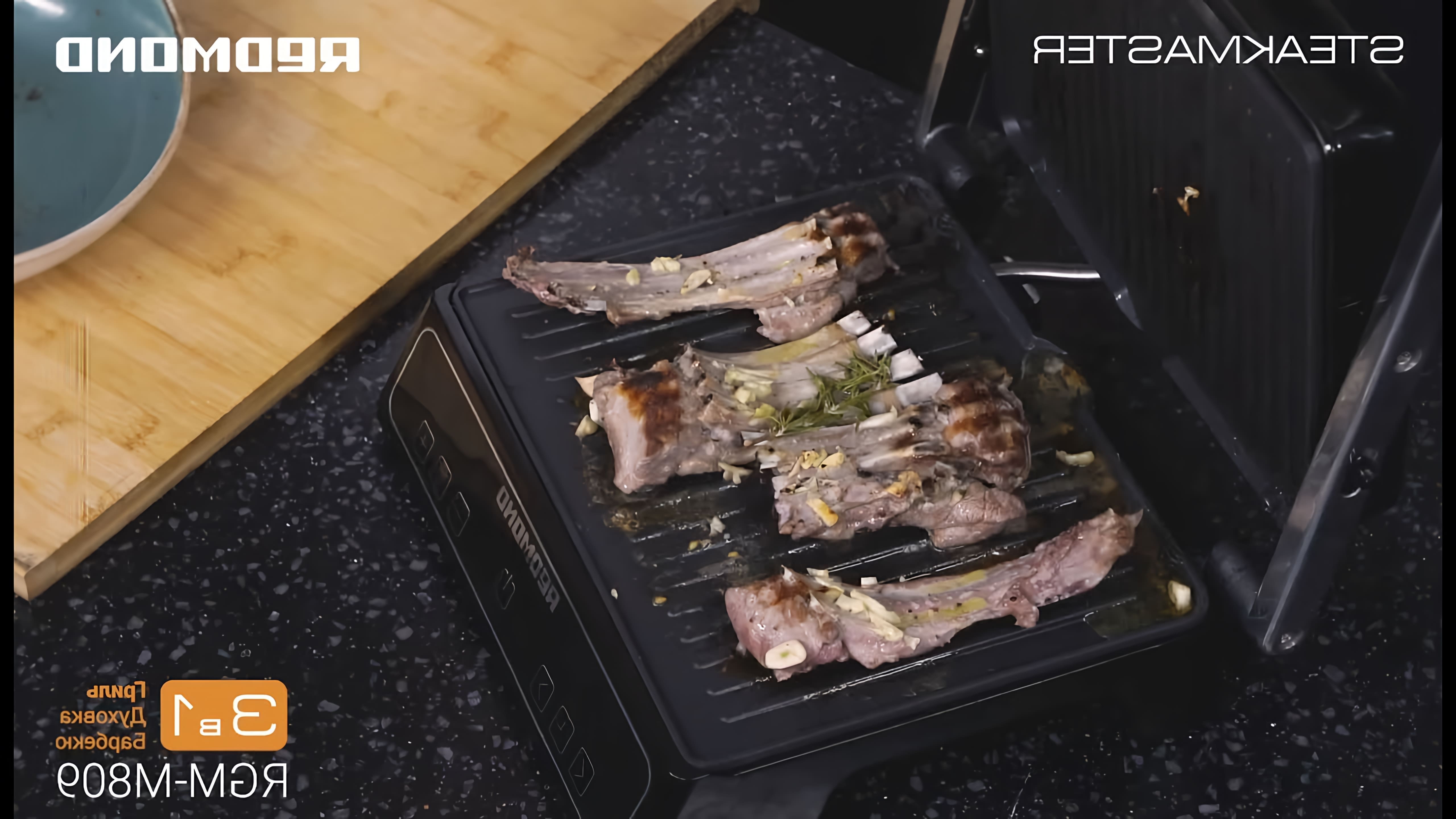 В этом видео демонстрируется рецепт приготовления сочных ребрышек ягненка на гриле SteakMaster REDMOND RGM-M809