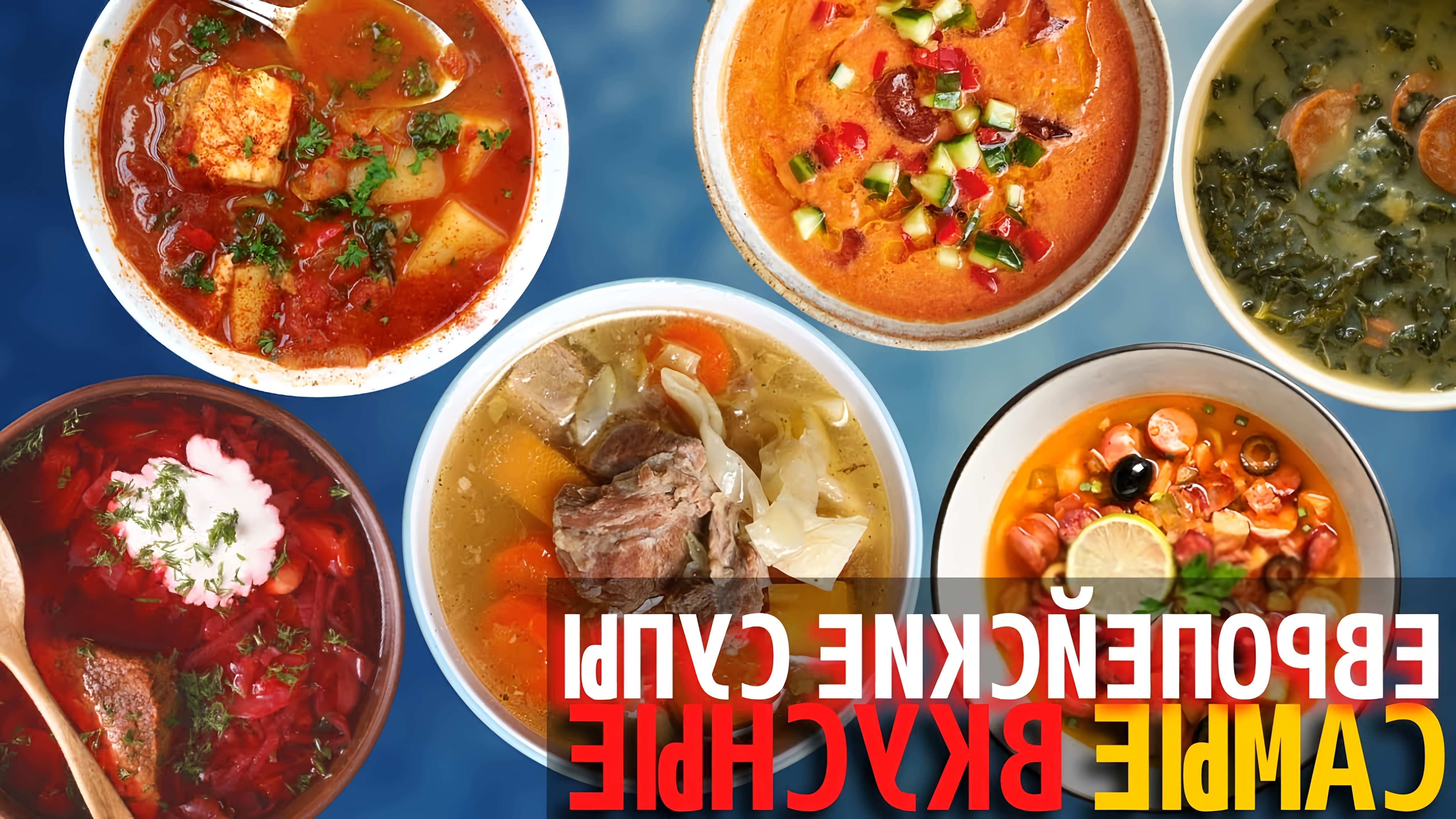 Самые вкусные азиатский супы. Самые вкусные супы европейской кухни. Мы продолжаем знакомить вас с различными... 