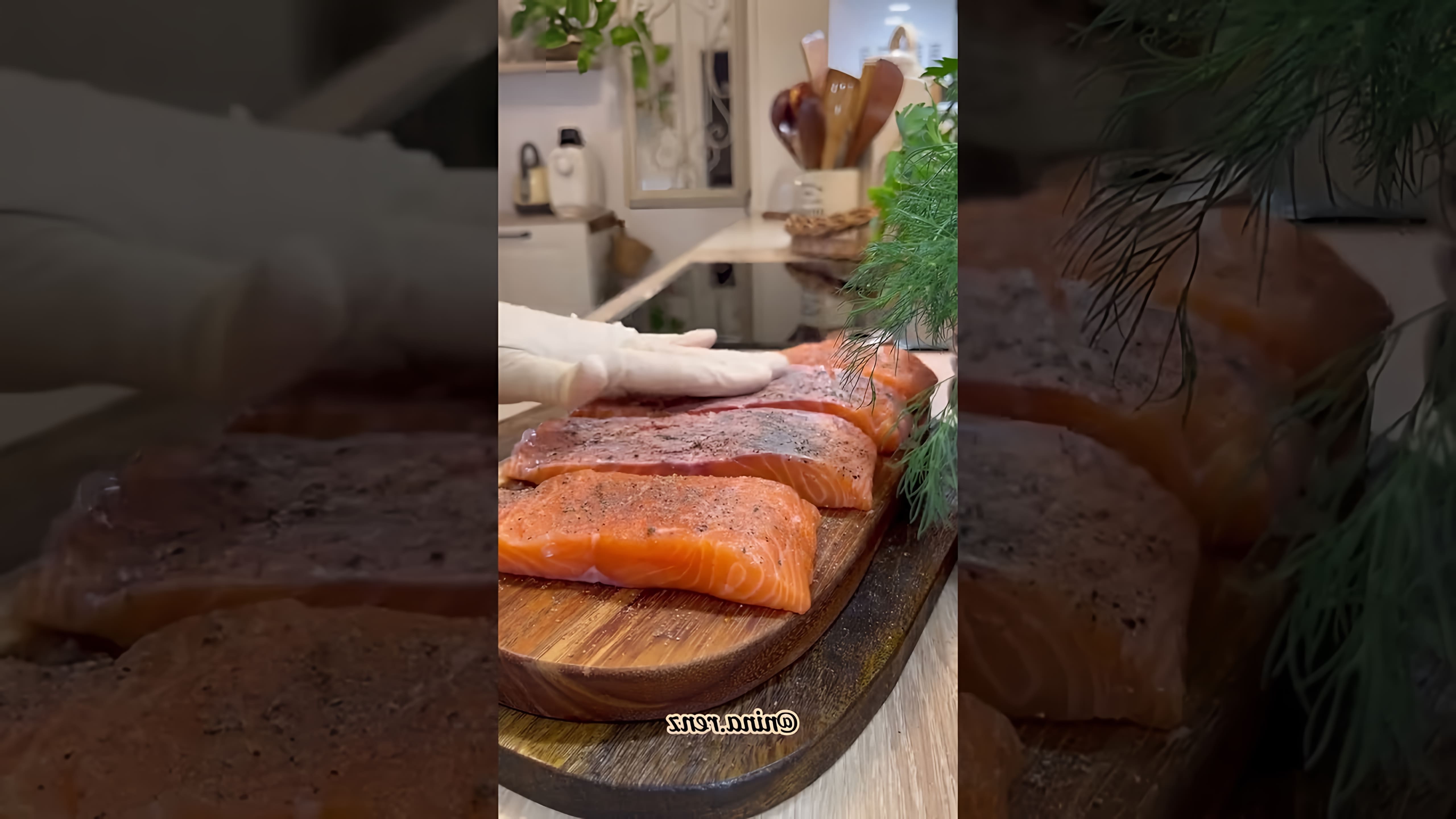 В этом видео демонстрируется рецепт приготовления красной рыбы с использованием сливочного соуса и овощей