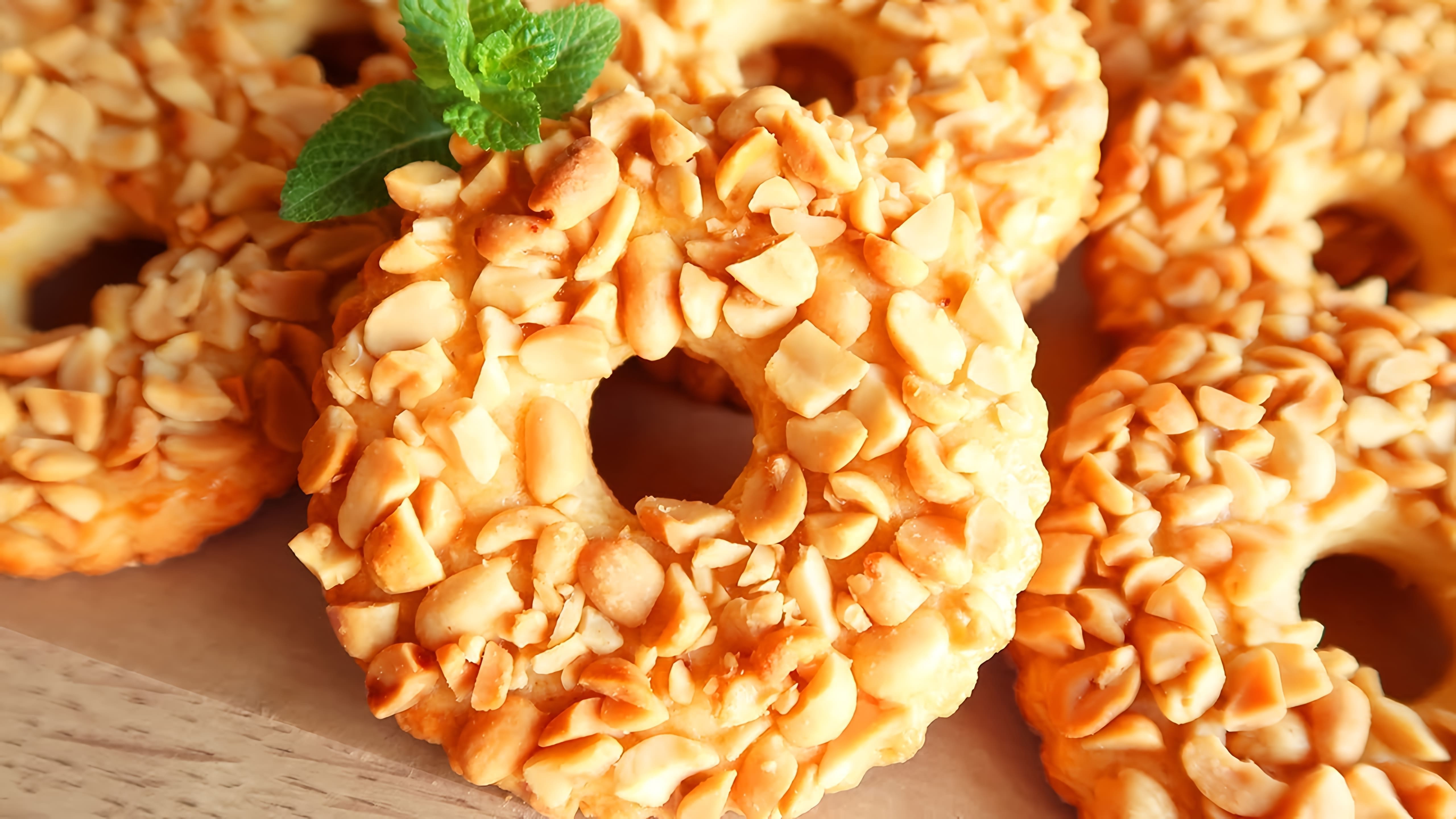 В этом видео демонстрируется рецепт песочного печенья с арахисом