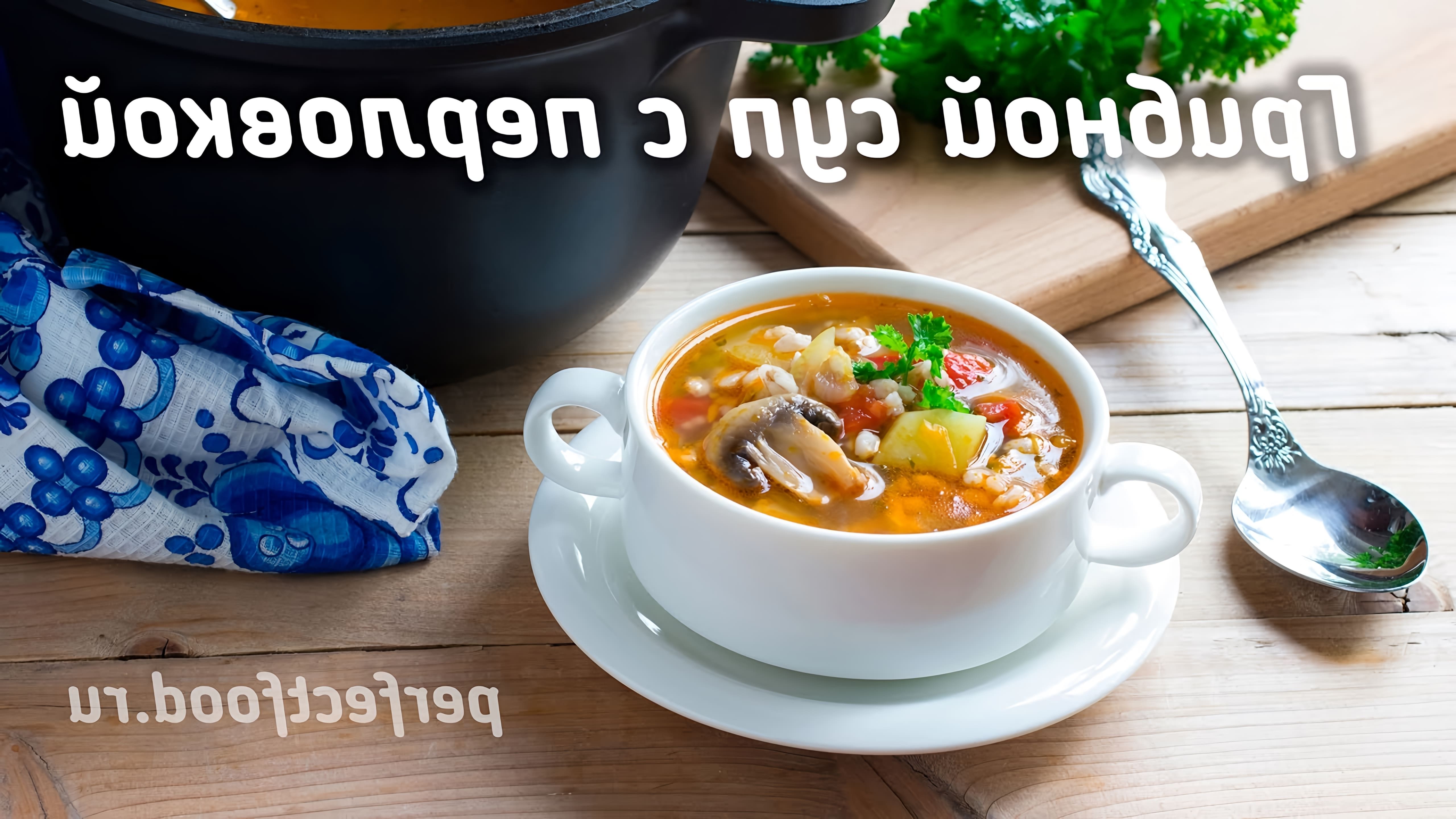 В этом видео Елена показывает, как приготовить простой и вкусный суп с перловкой и грибами
