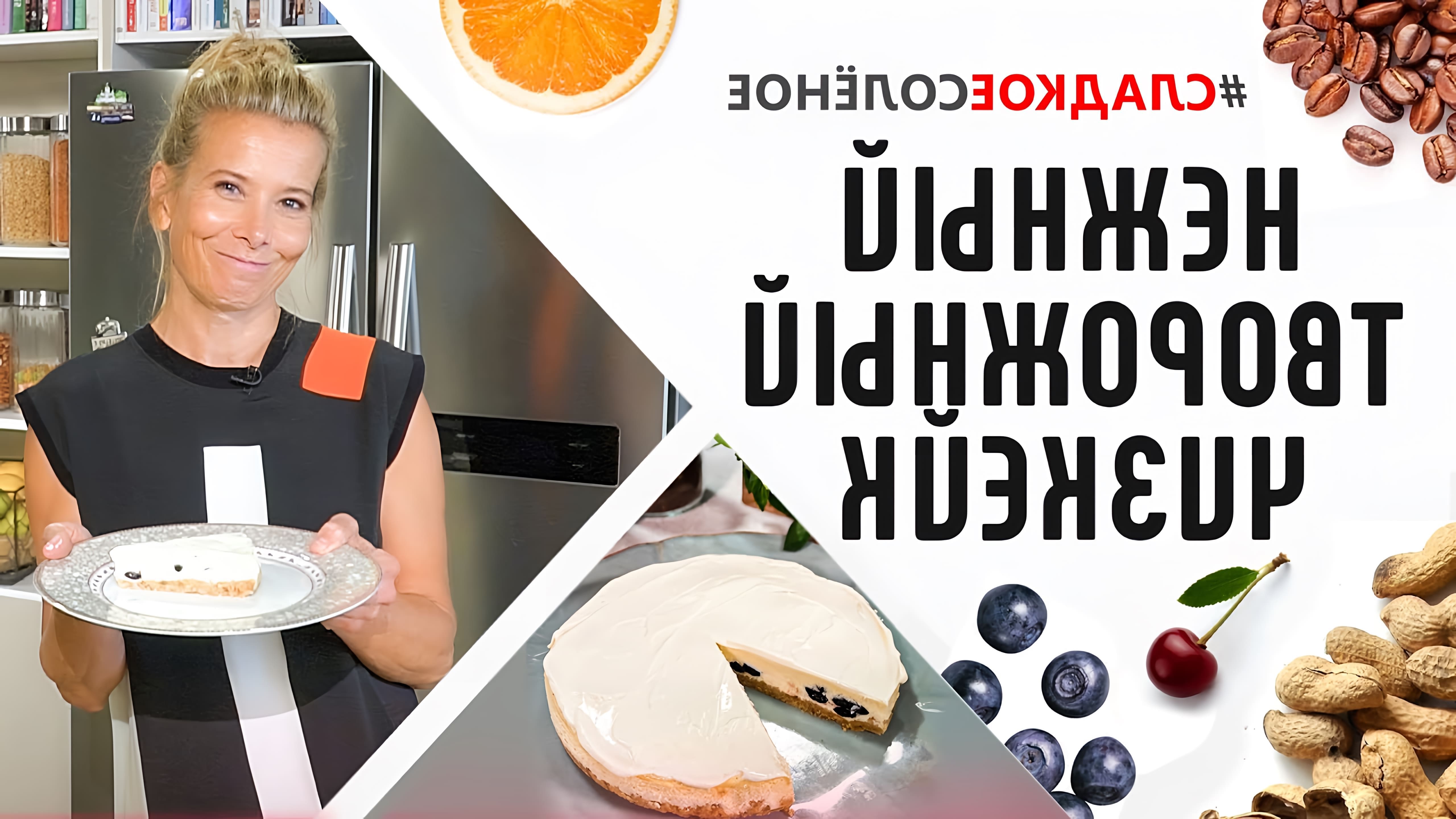 В этом видео Юлия Высоцкая показывает, как приготовить нежный творожный чизкейк