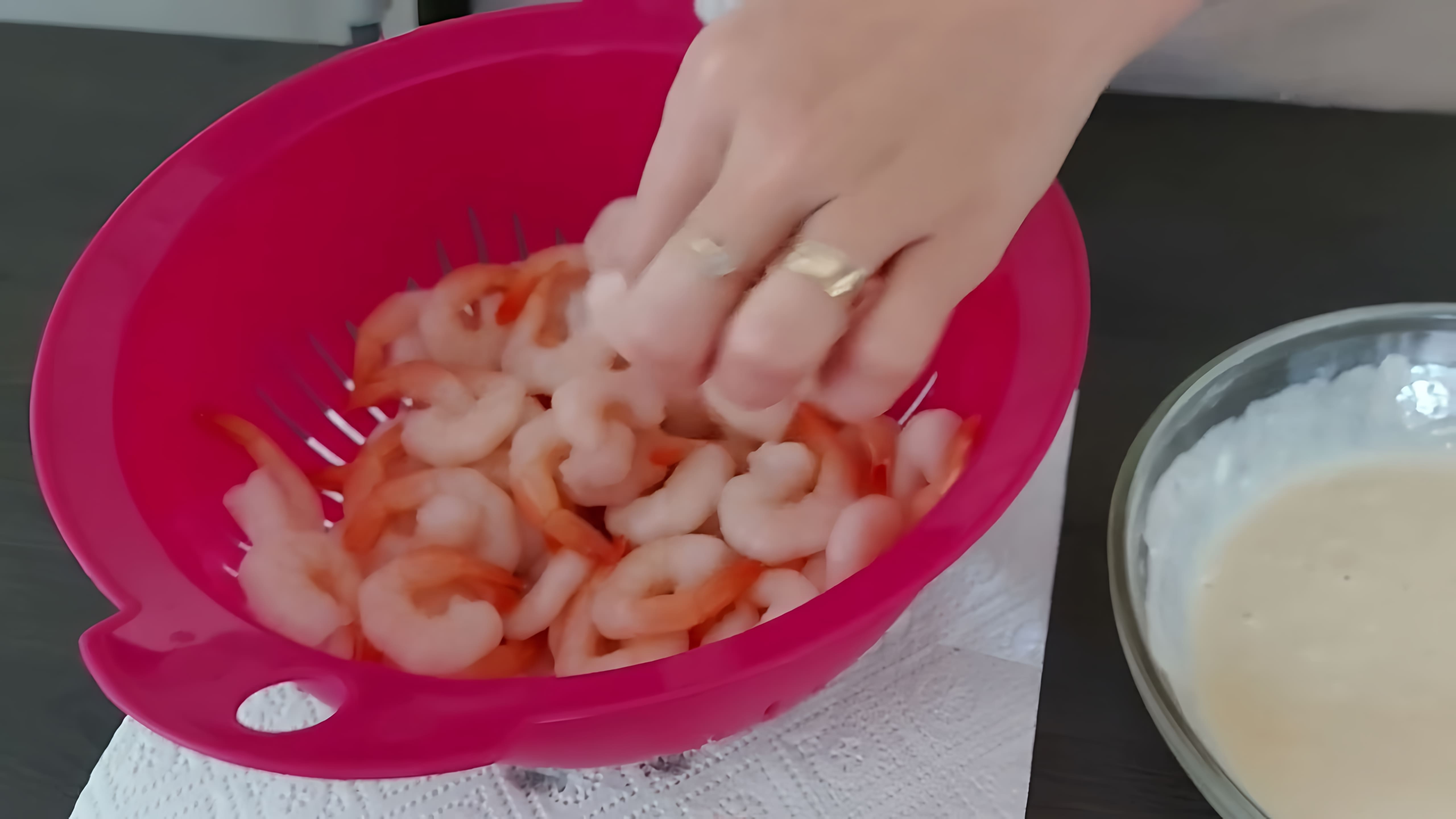 В этом видео демонстрируется рецепт приготовления креветок в кляре
