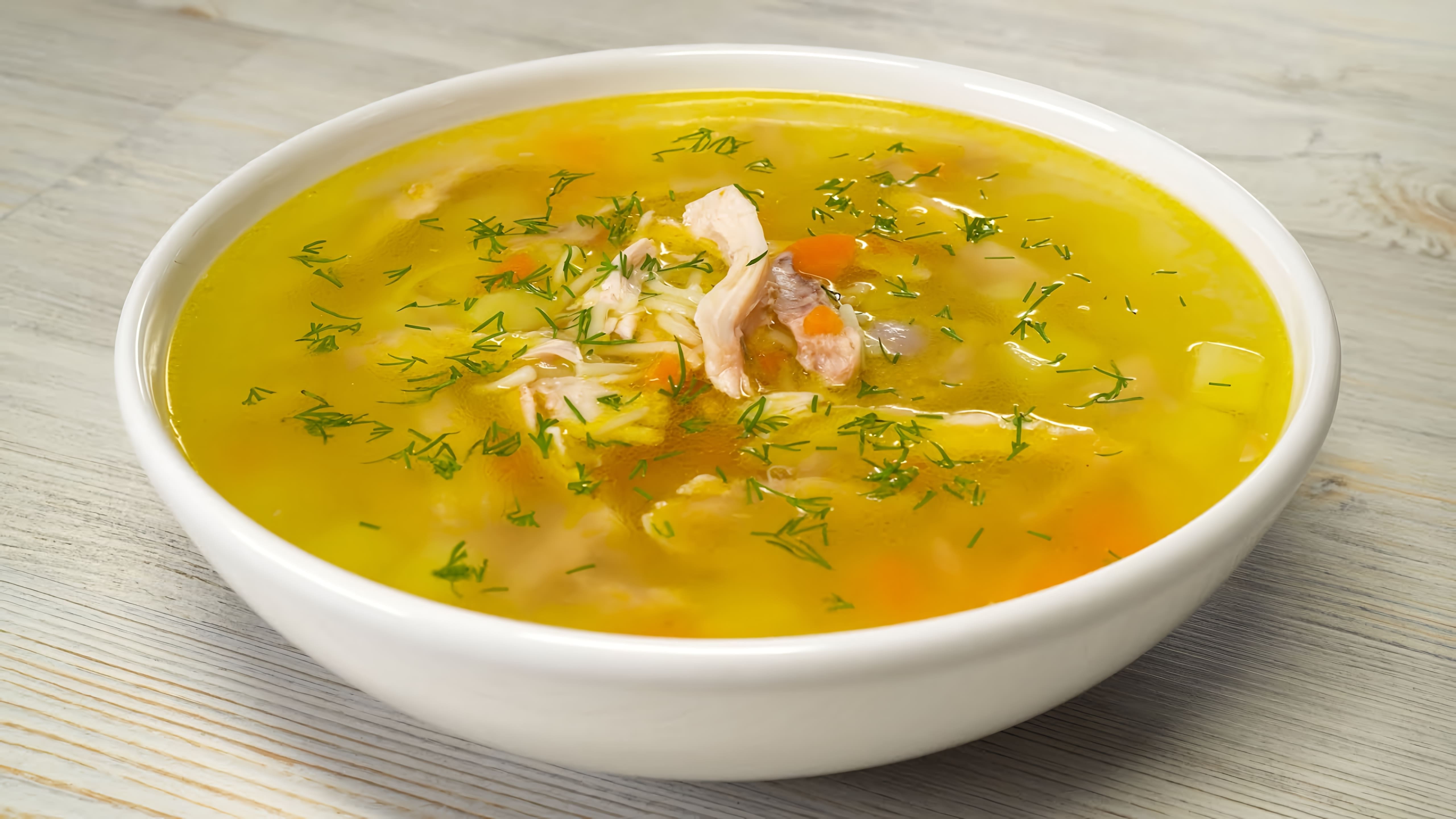 В этом видео демонстрируется простой и быстрый рецепт куриного супа с вермишелью