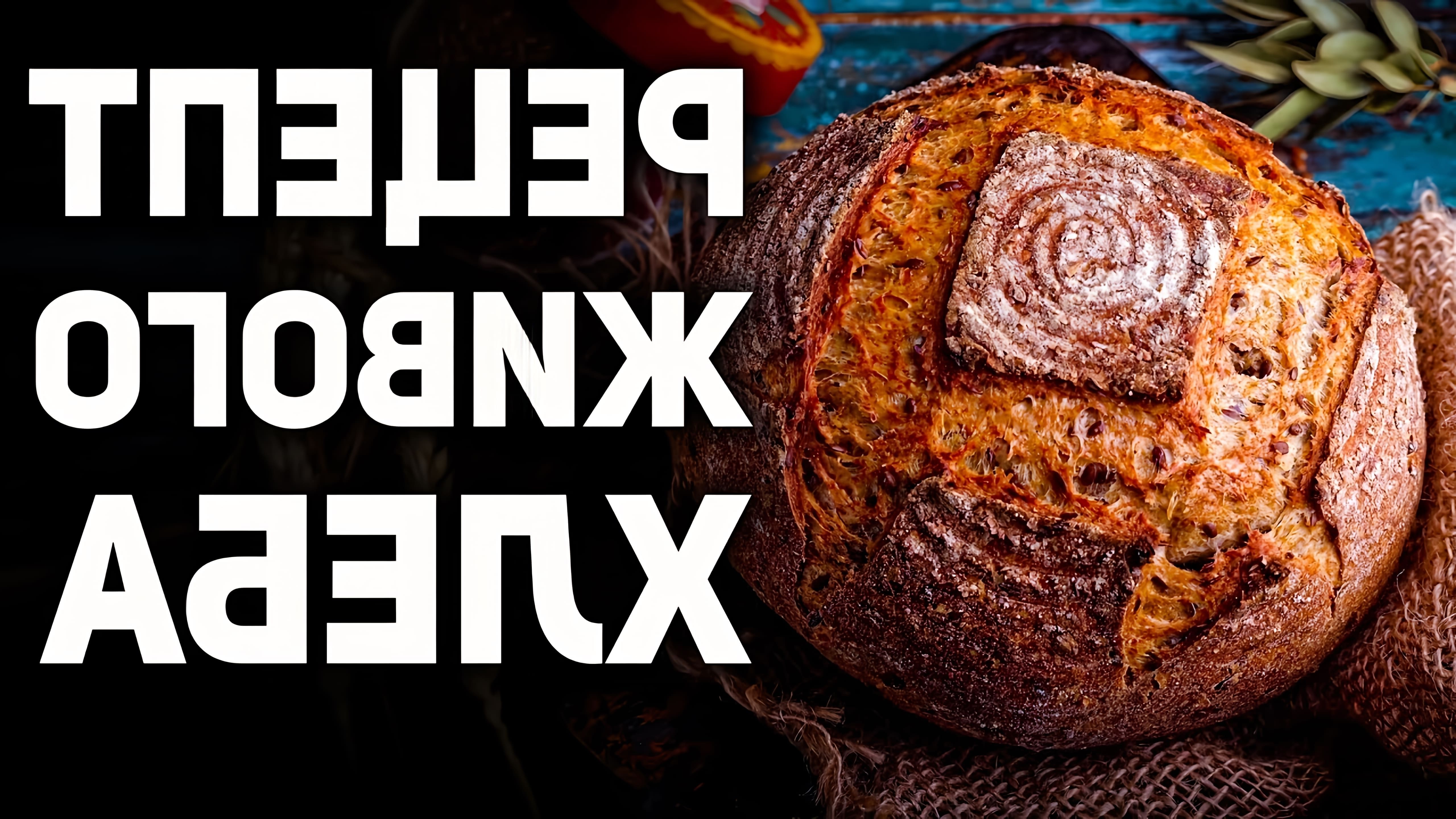 В этом видео рассказывается о приготовлении бездрожжевого хлеба на закваске