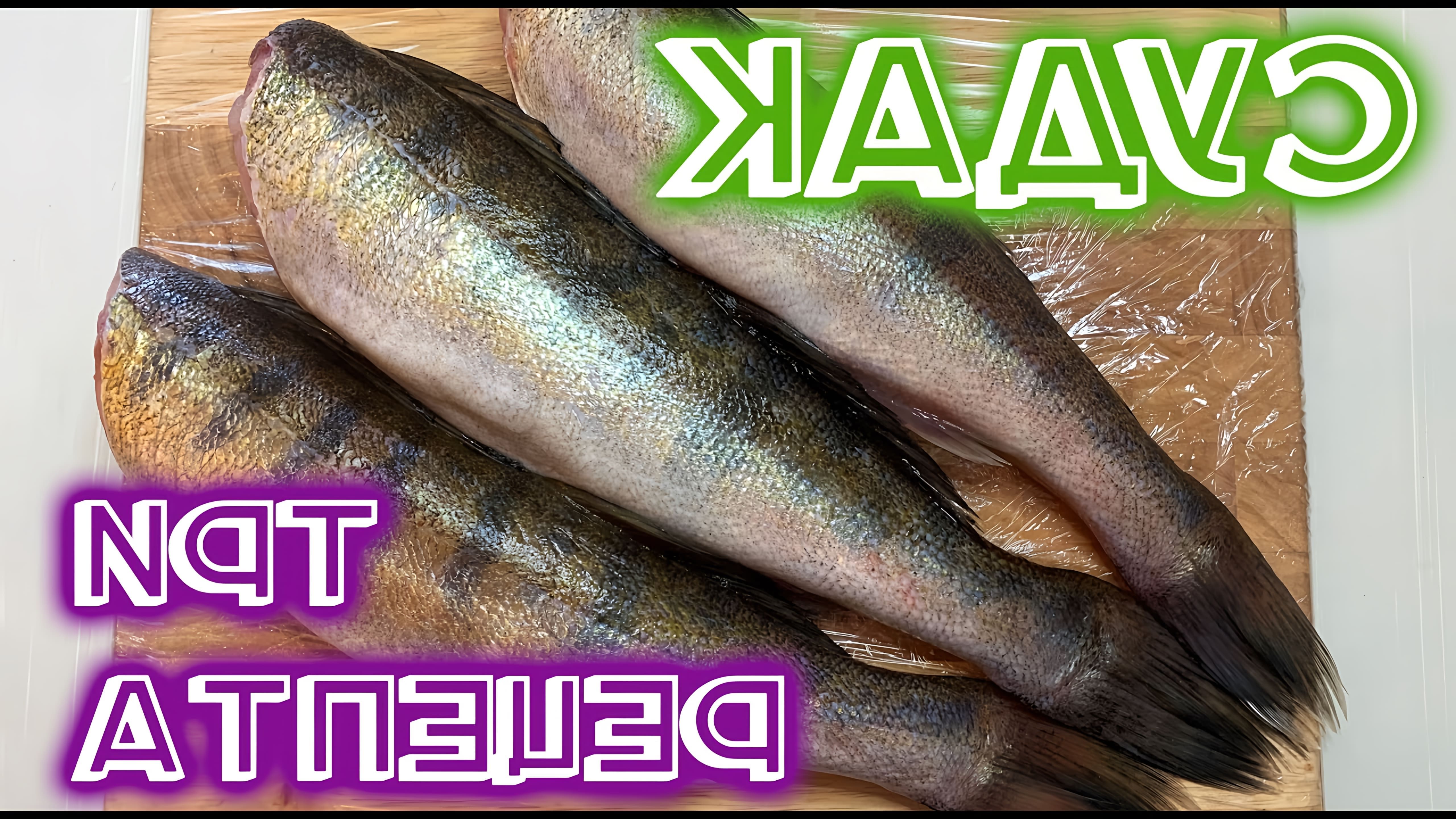 судак#рецепт#рыба Судак очень вкусная, не жирная, диетическая рыба! Мясо его белое, плотное, не имеет мелких костей, ... 