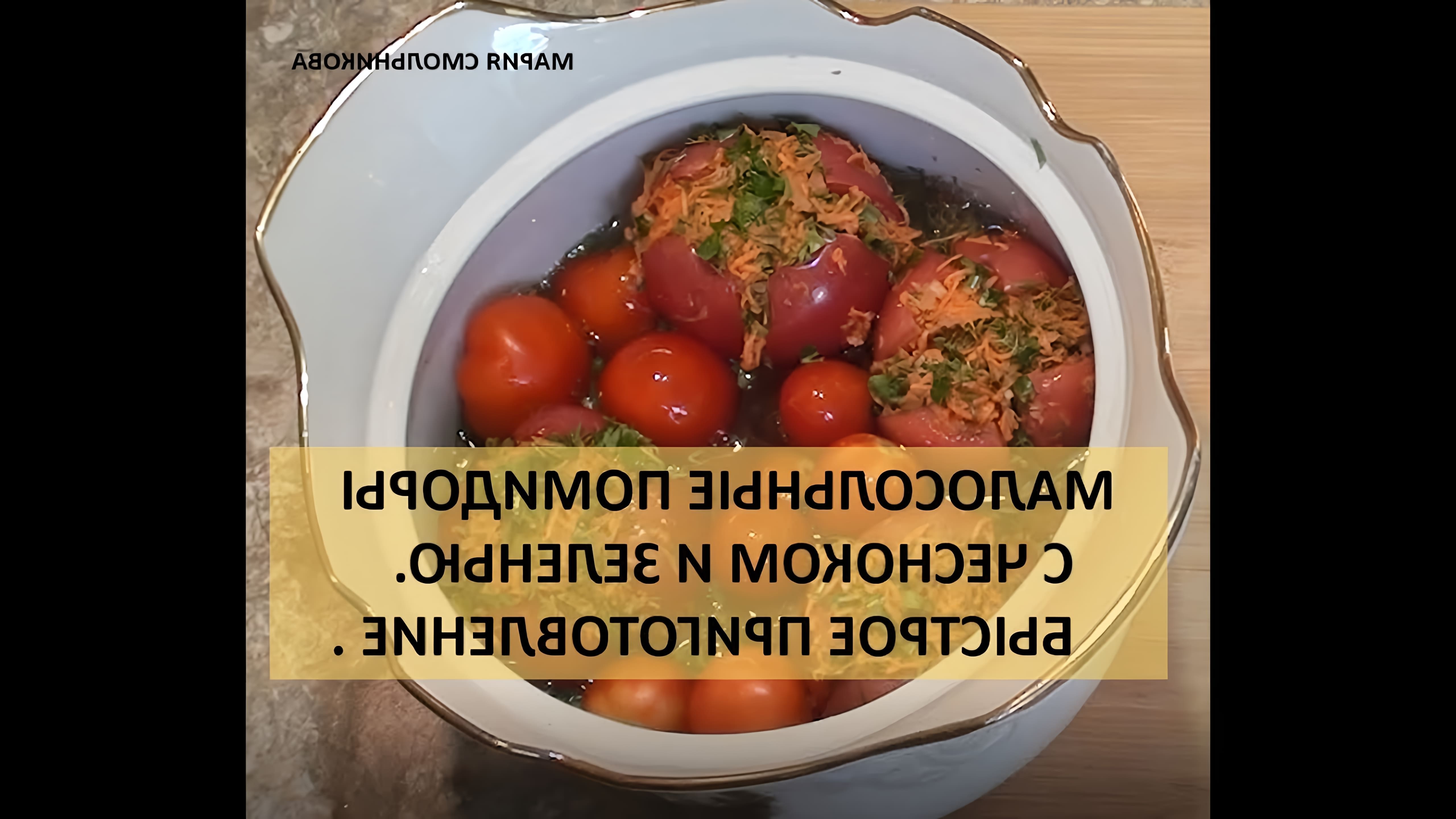 В этом видео демонстрируется процесс приготовления малосольных помидоров с чесноком и зеленью