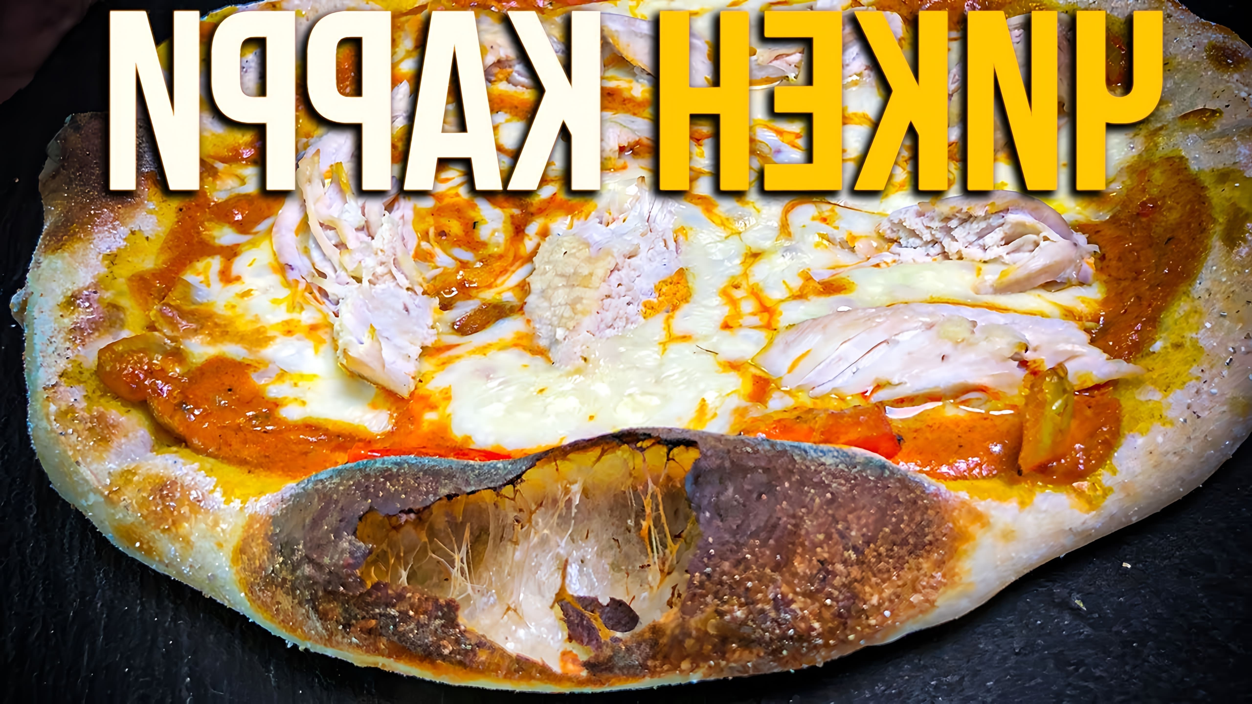В этом видео демонстрируется рецепт приготовления пиццы с соусом карри и курицей