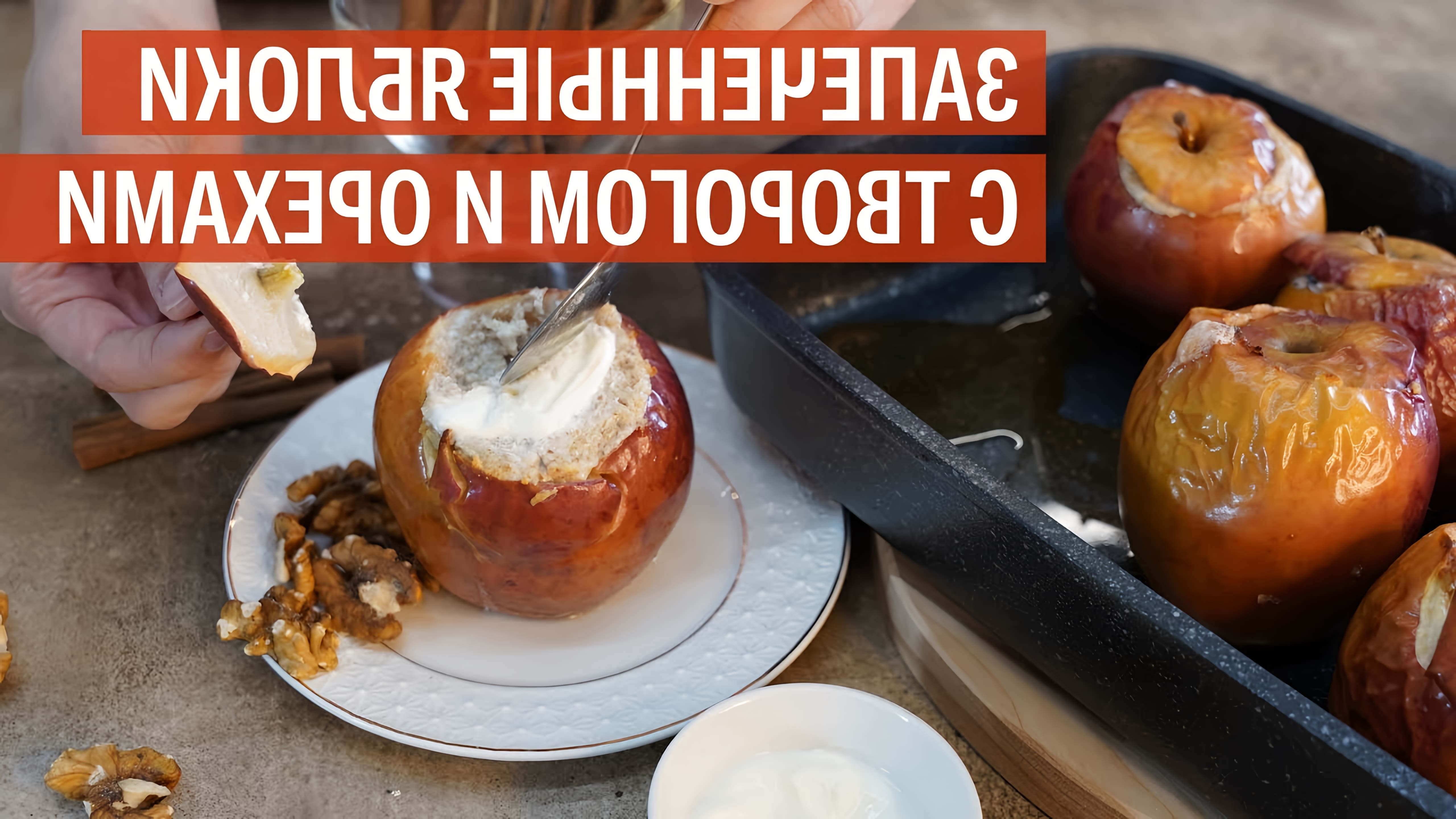 В этом видео-ролике KUKMARA делится рецептом запеченных яблок с творогом и орехами
