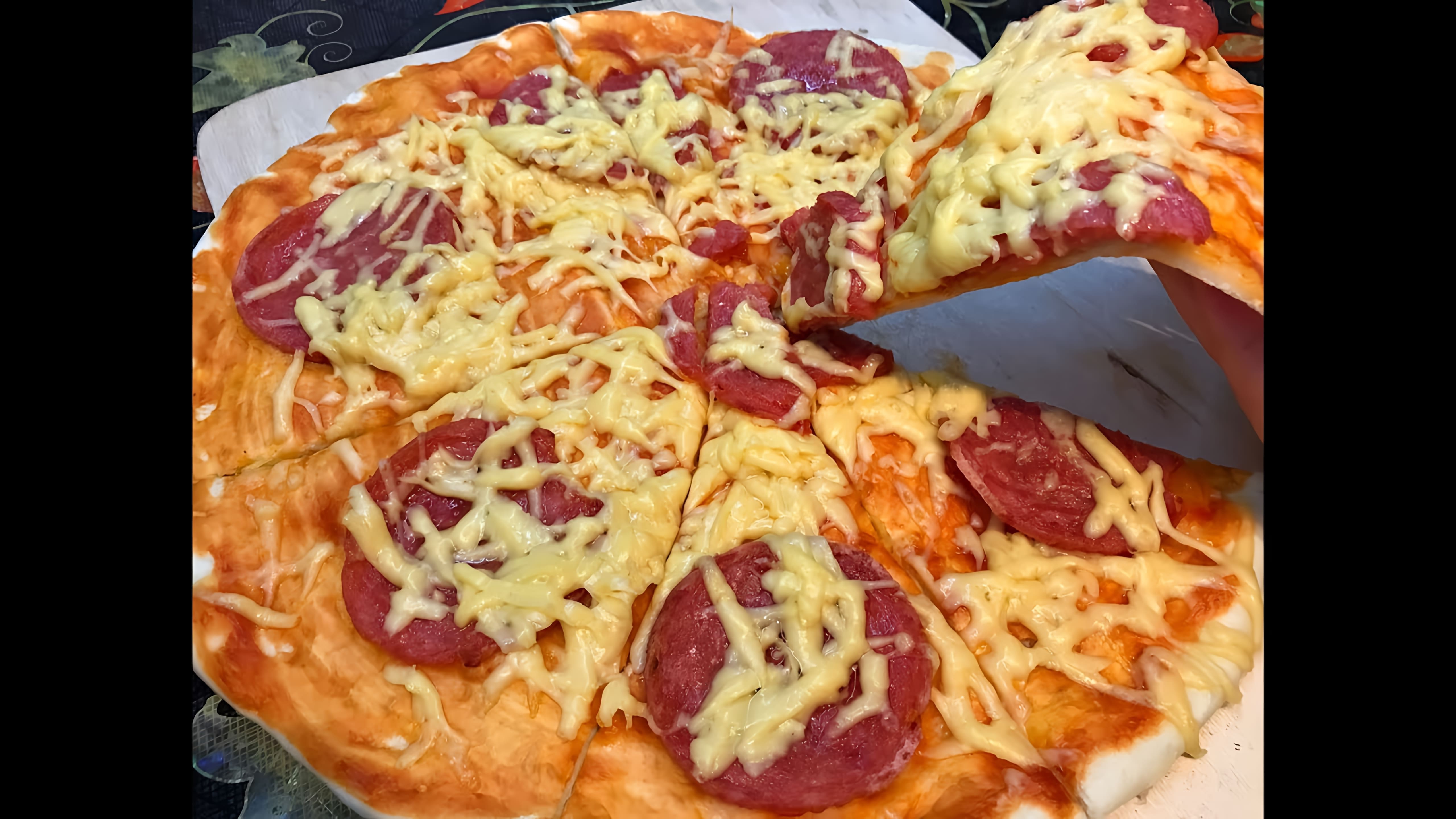 В этом видео-ролике вы увидите, как приготовить вкусную домашнюю пиццу в духовке с колбасой