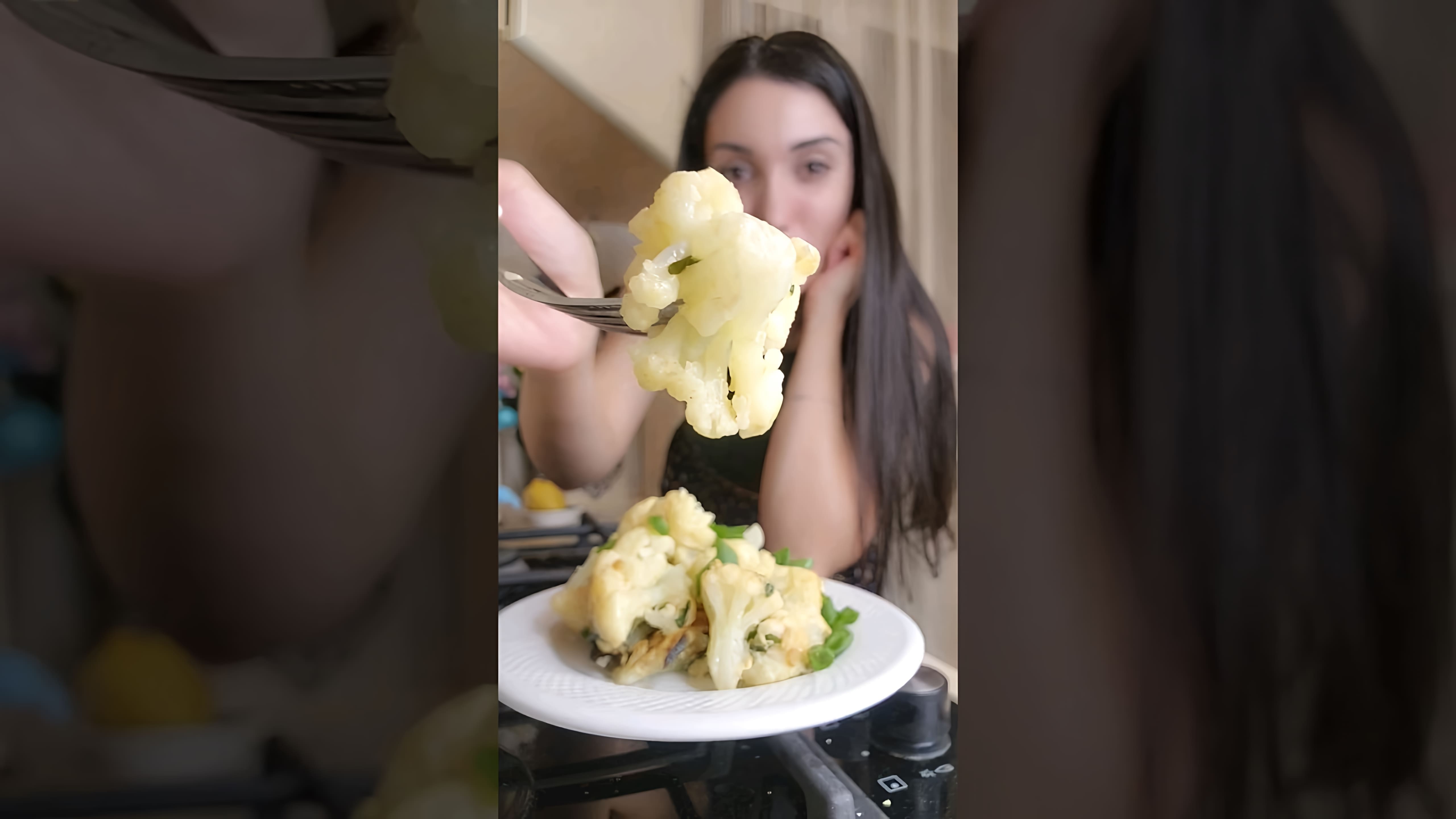 В этом видео демонстрируется простой и вкусный рецепт приготовления цветной капусты