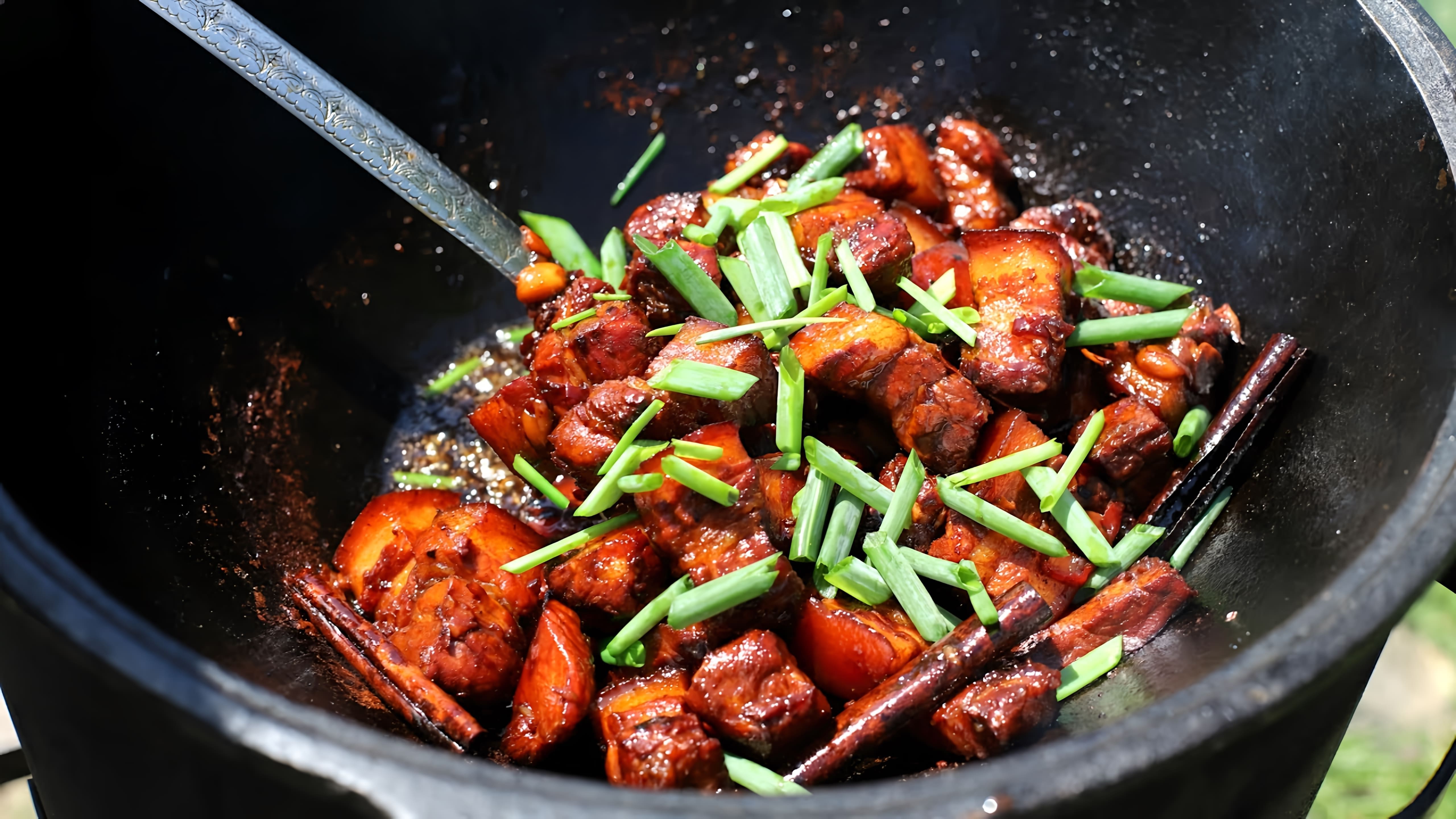 В этом видео демонстрируется рецепт красной свинины по-китайски, приготовленной в казане на костре
