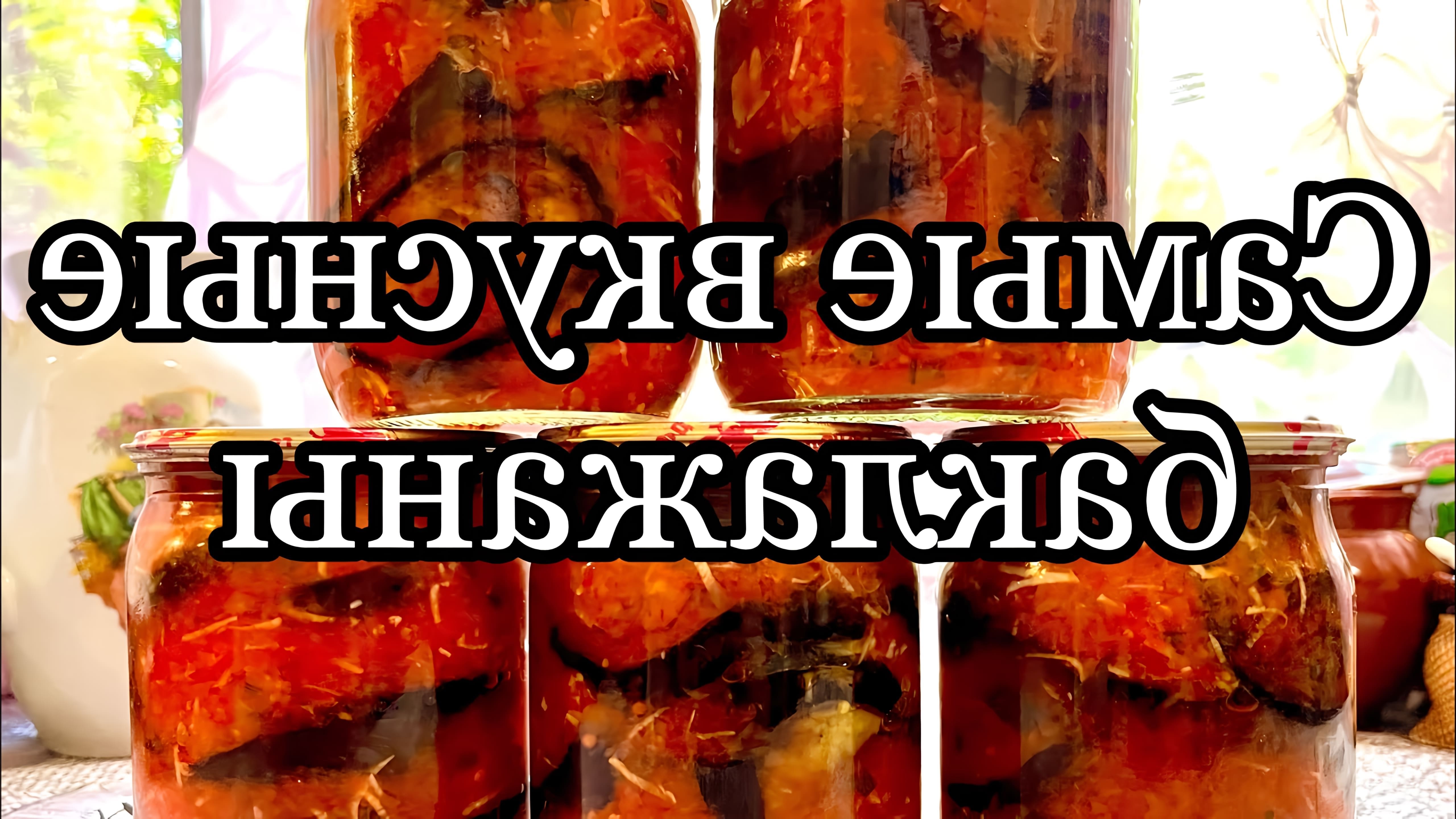 РЕЦЕПТ 2 кг баклажан 1 кг перца болгарского 0. 7 кг помидоров 400 мл масла растительного(для обжарки) 2 головки... 