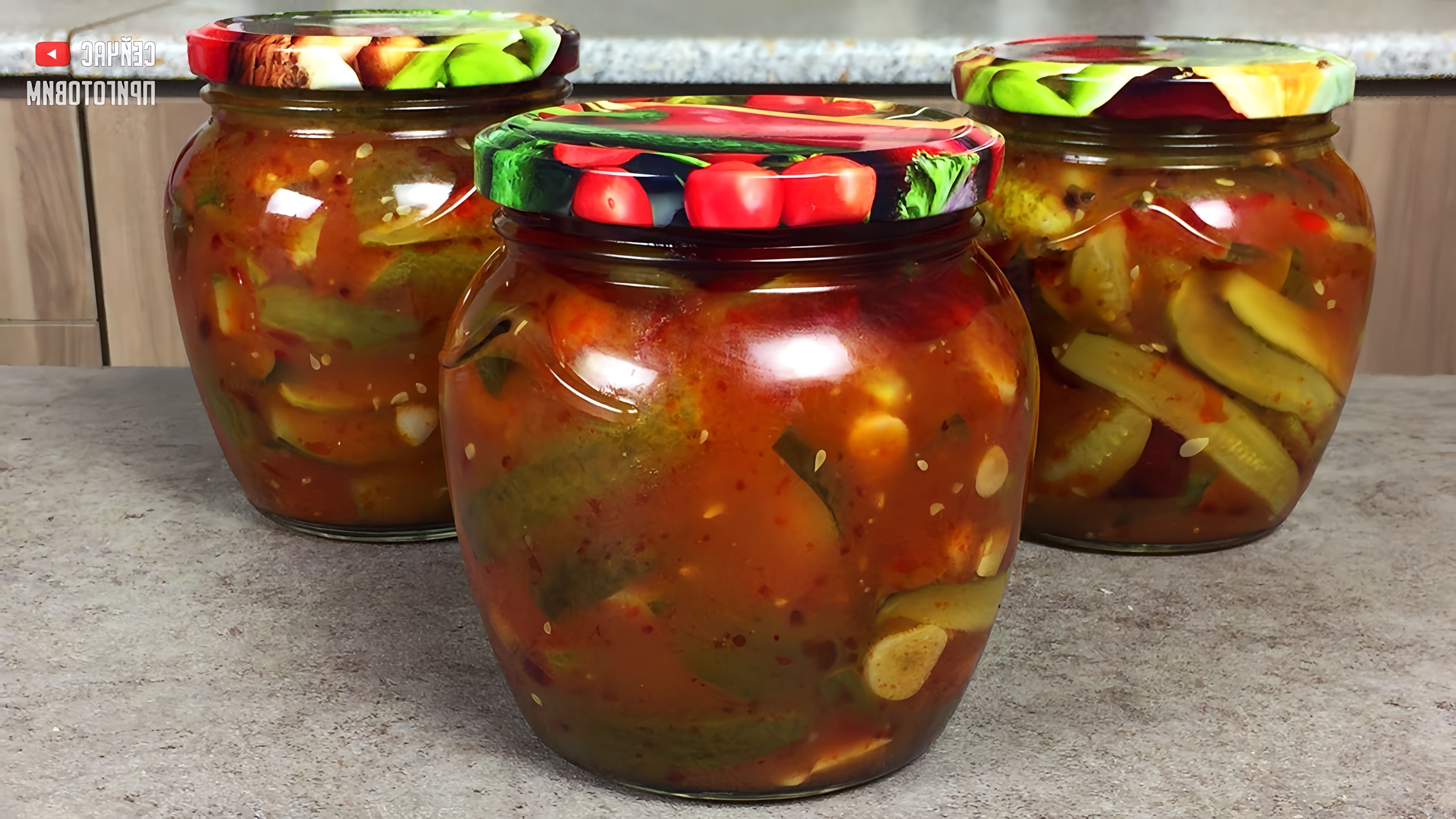 В этом видео представлен рецепт приготовления огурцов в томатной заливке без стерилизации