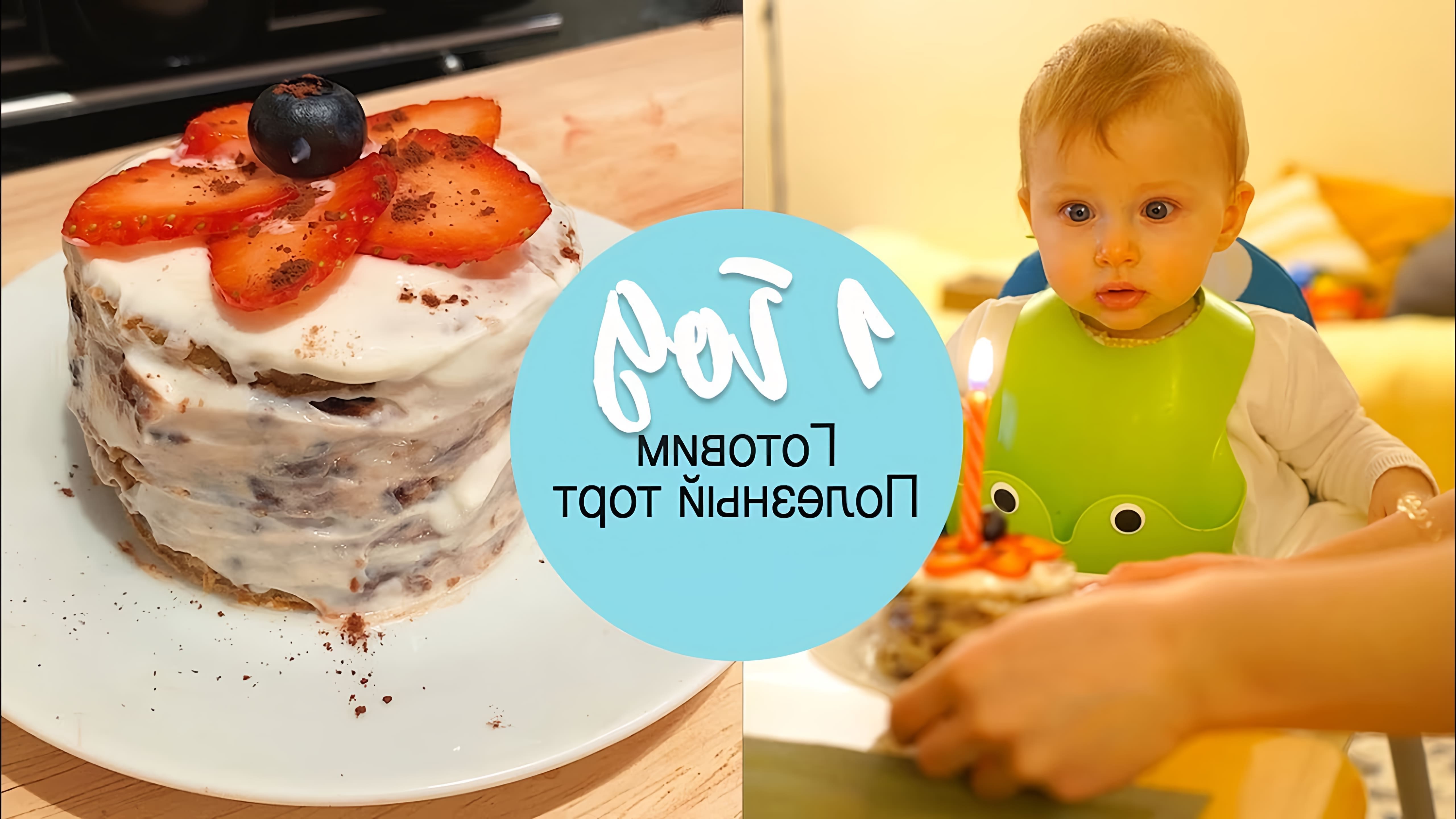 В этом видео-ролике показан процесс приготовления полезного торта на первый день рождения ребенка