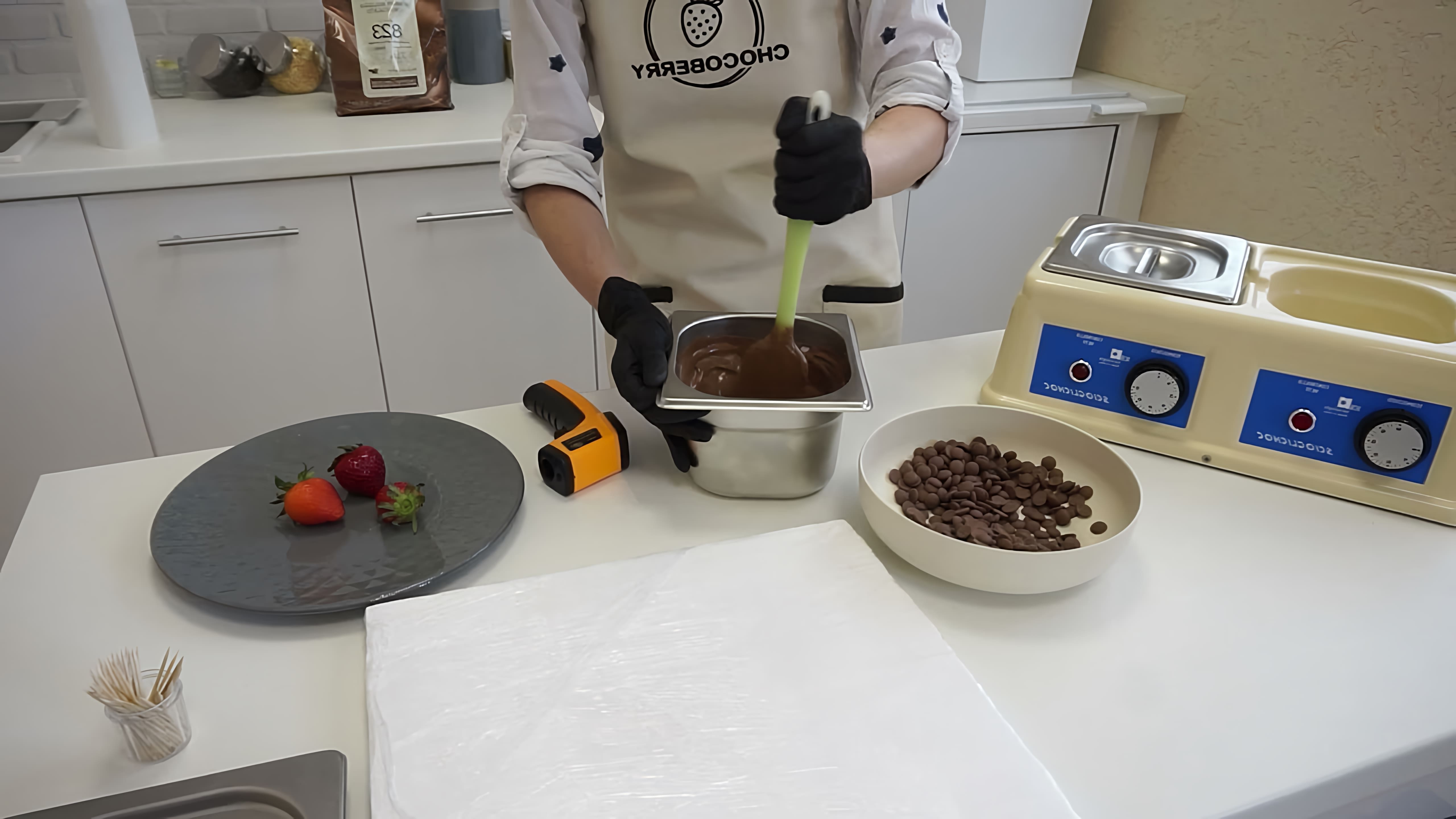 В этом видео рассказывается о процессе темперирования шоколада для клубники